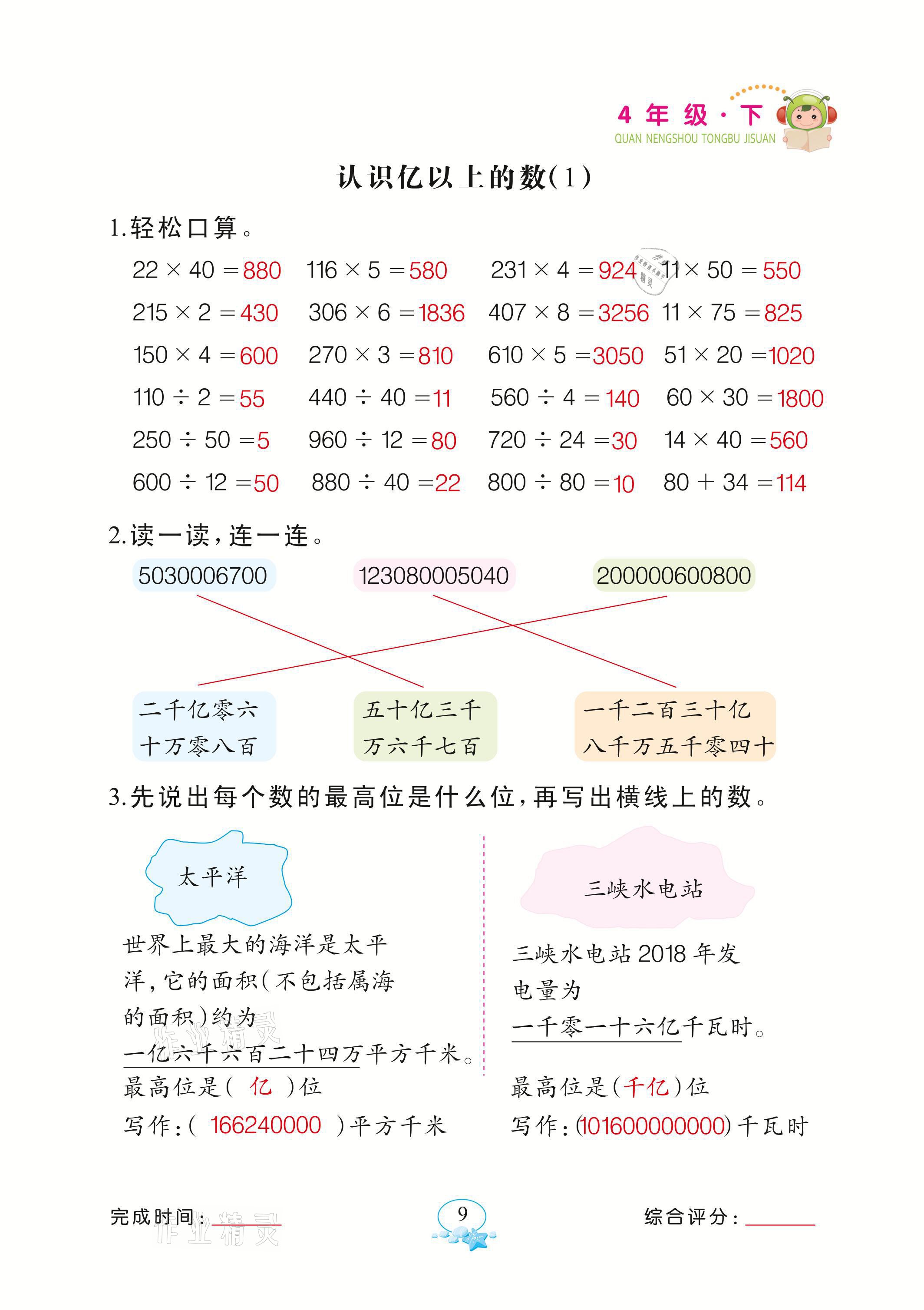 2021年全能手同步計(jì)算四年級(jí)數(shù)學(xué)下冊(cè)蘇教版 參考答案第9頁