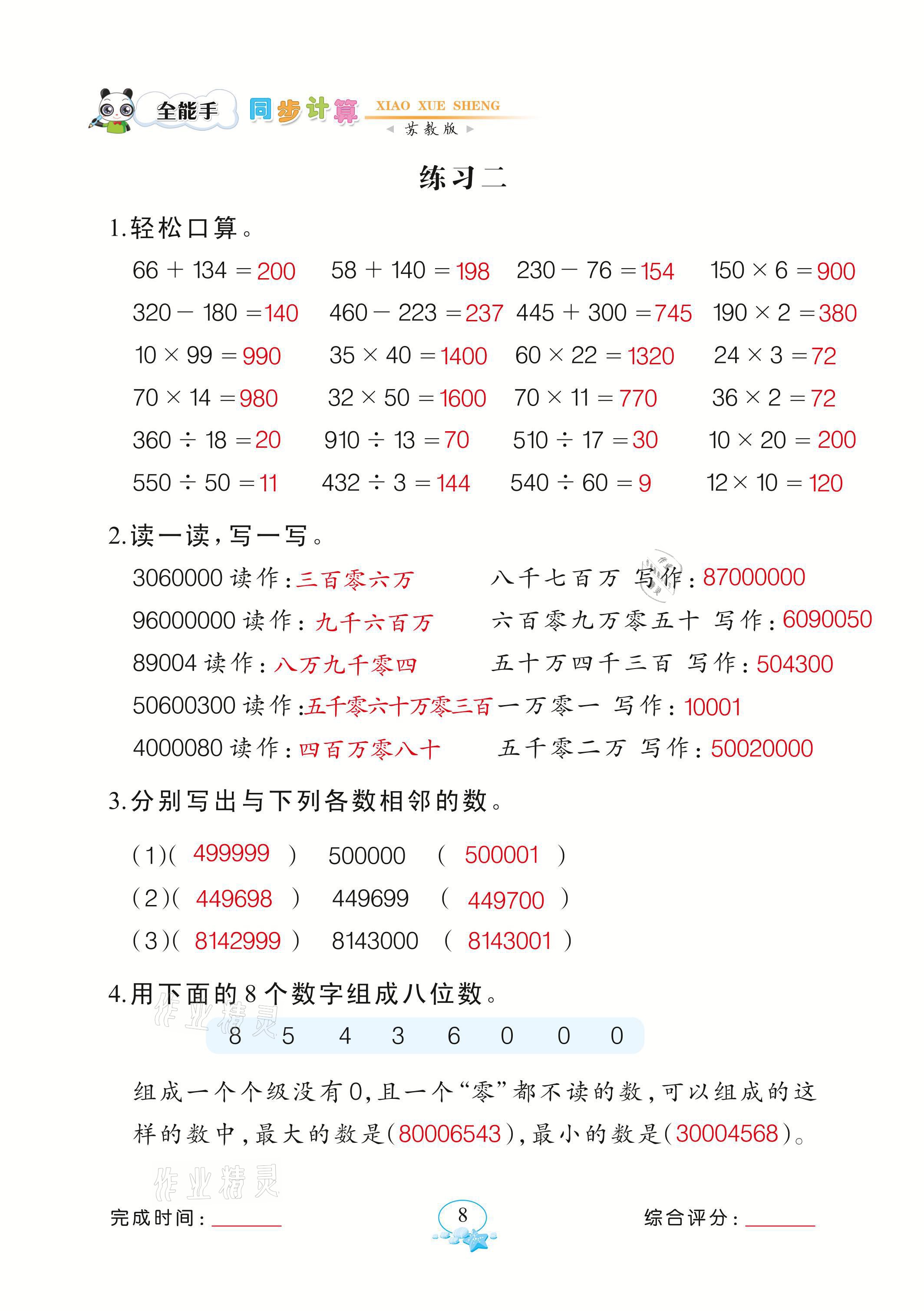 2021年全能手同步計算四年級數(shù)學下冊蘇教版 參考答案第8頁