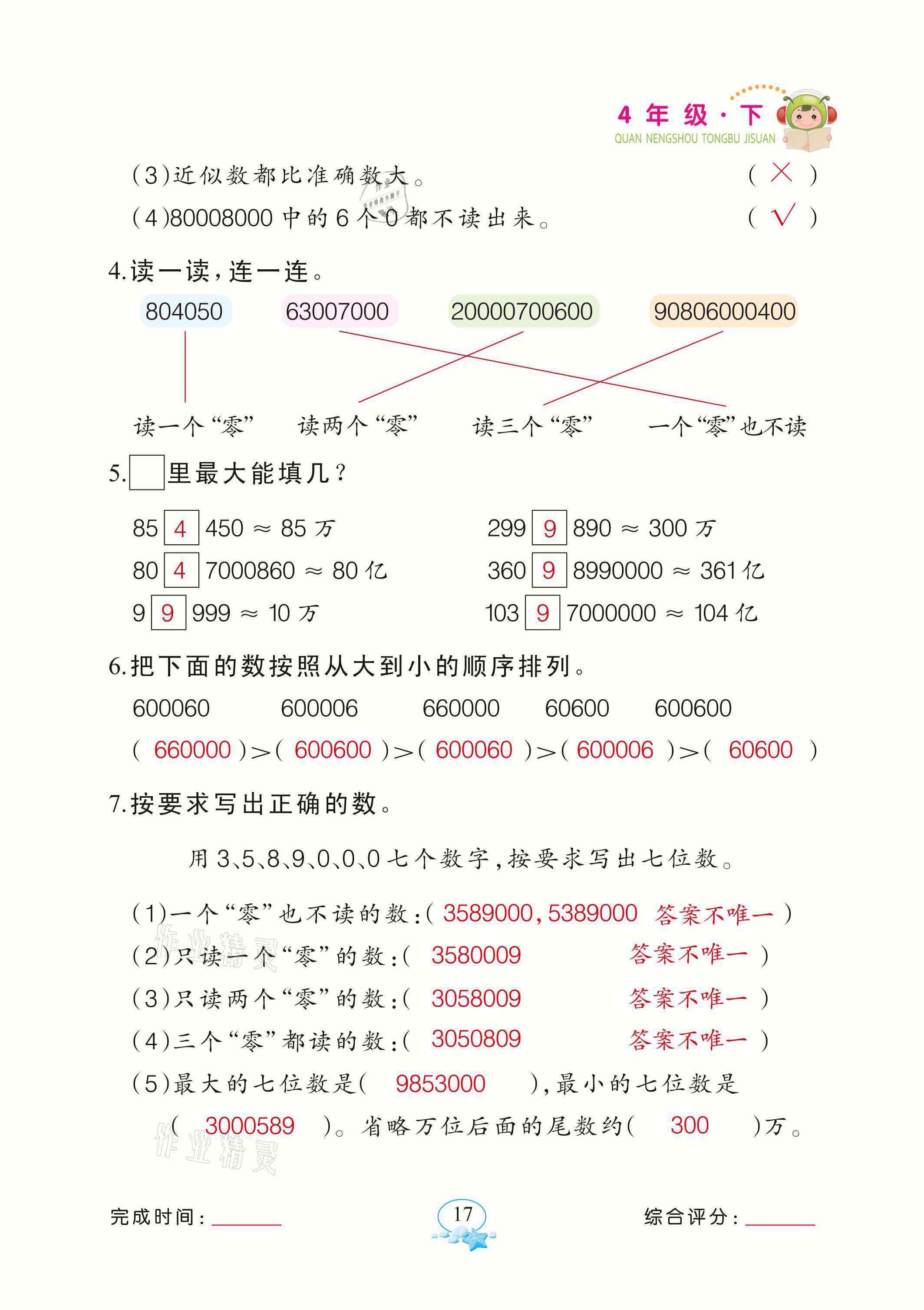 2021年全能手同步計算四年級數(shù)學(xué)下冊蘇教版 參考答案第17頁