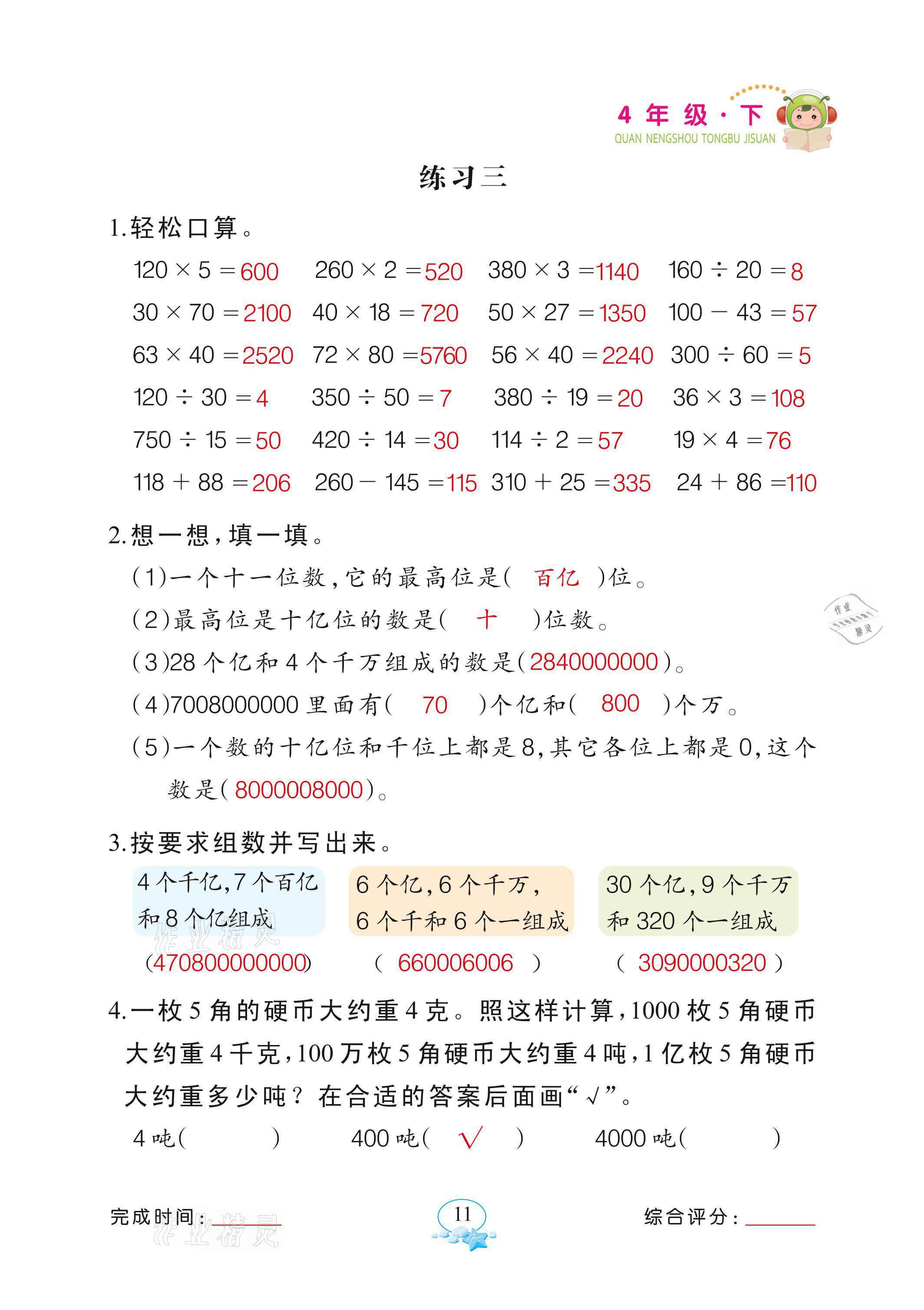 2021年全能手同步計(jì)算四年級(jí)數(shù)學(xué)下冊(cè)蘇教版 參考答案第11頁