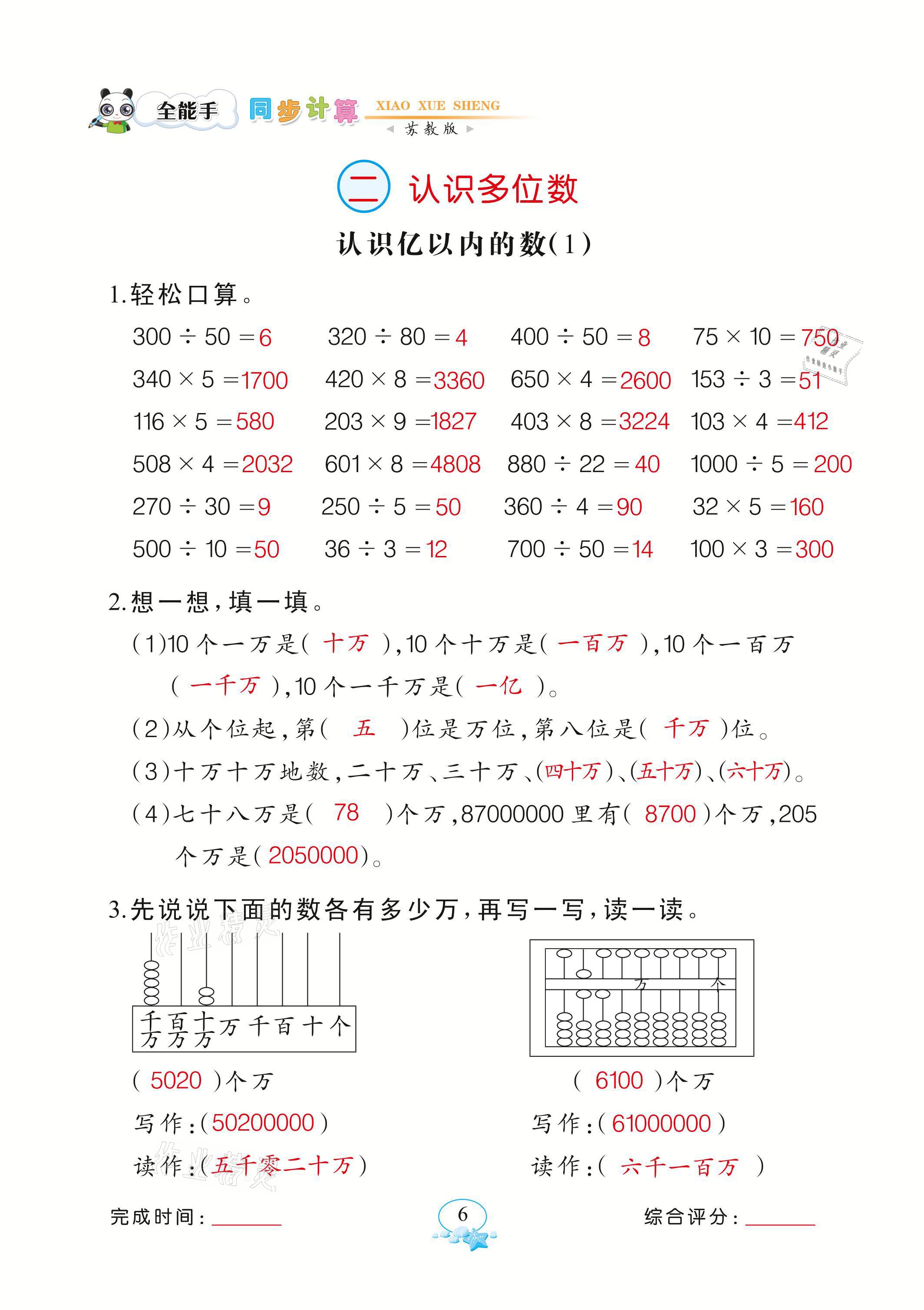 2021年全能手同步計算四年級數(shù)學(xué)下冊蘇教版 參考答案第6頁