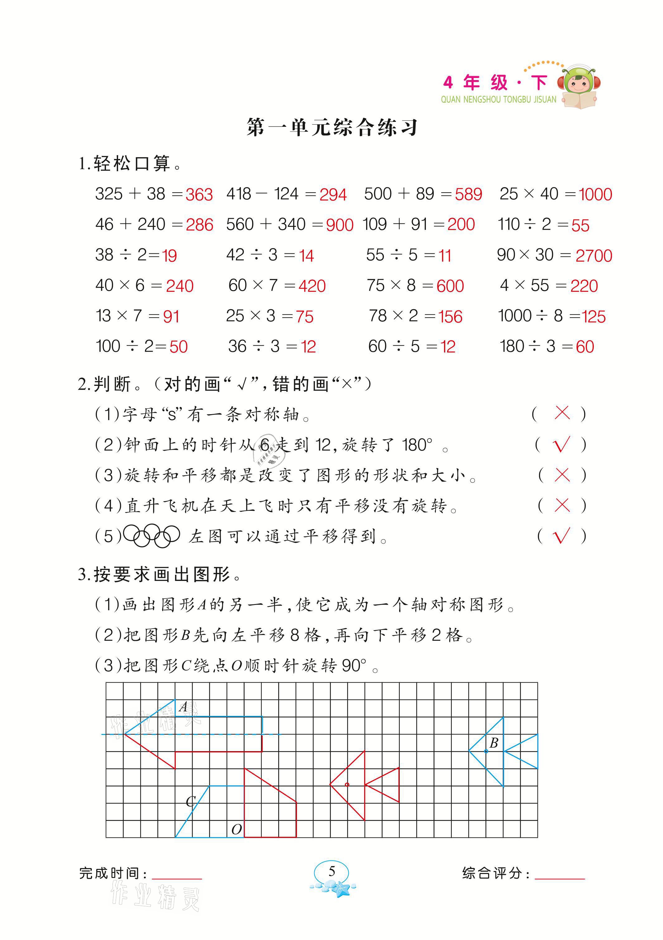 2021年全能手同步計(jì)算四年級(jí)數(shù)學(xué)下冊(cè)蘇教版 參考答案第5頁(yè)