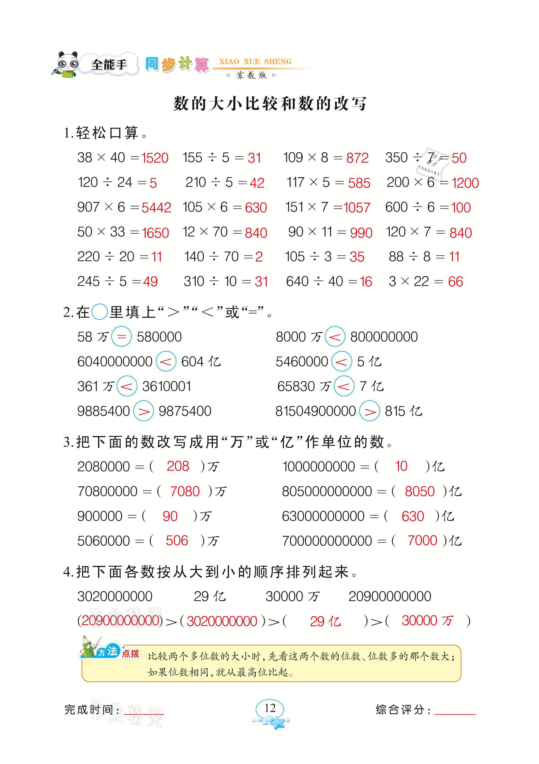 2021年全能手同步計(jì)算四年級(jí)數(shù)學(xué)下冊(cè)蘇教版 參考答案第12頁(yè)