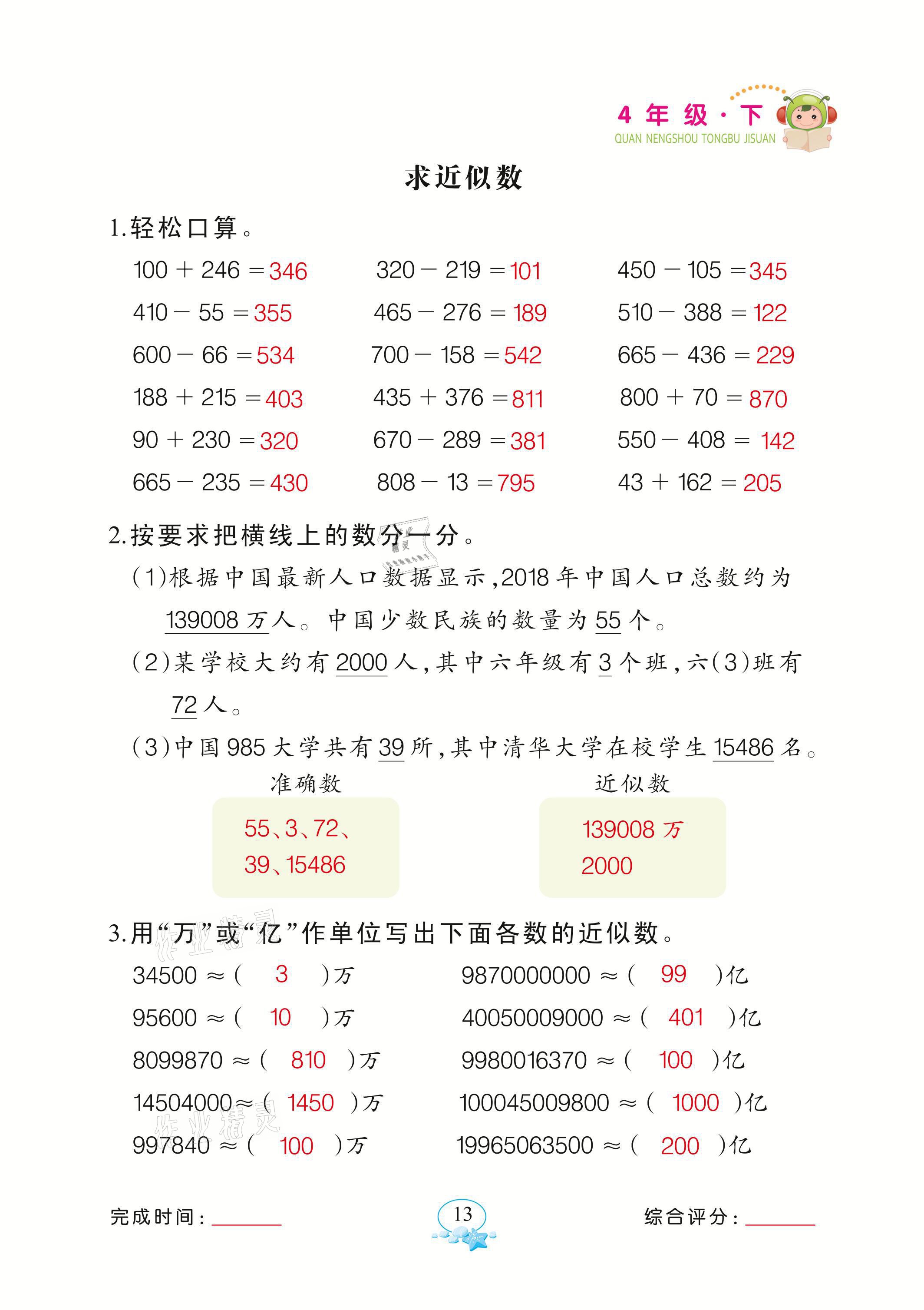 2021年全能手同步計(jì)算四年級(jí)數(shù)學(xué)下冊(cè)蘇教版 參考答案第13頁(yè)