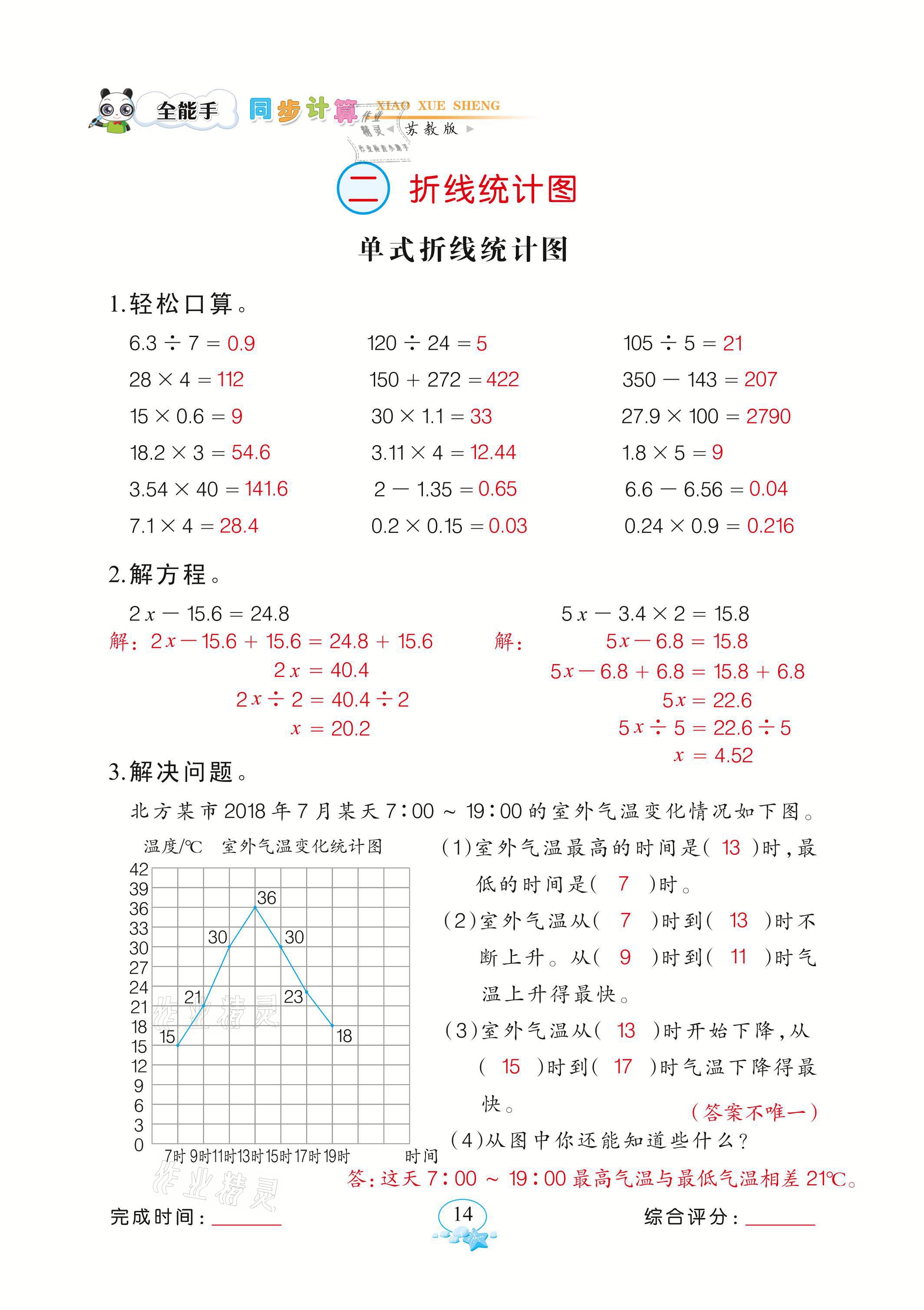 2021年全能手同步計算五年級數學下冊蘇教版 參考答案第14頁
