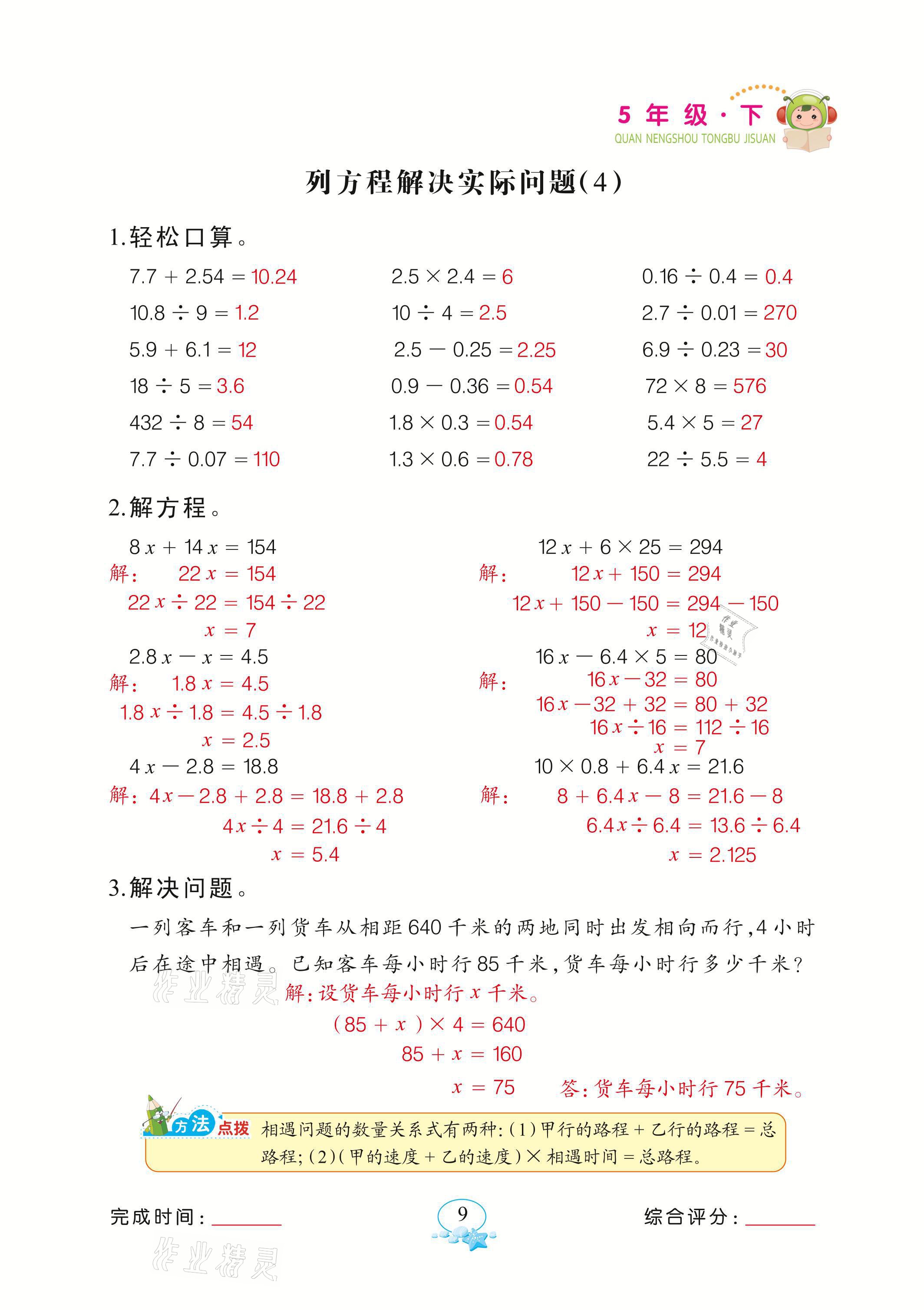 2021年全能手同步計算五年級數學下冊蘇教版 參考答案第9頁