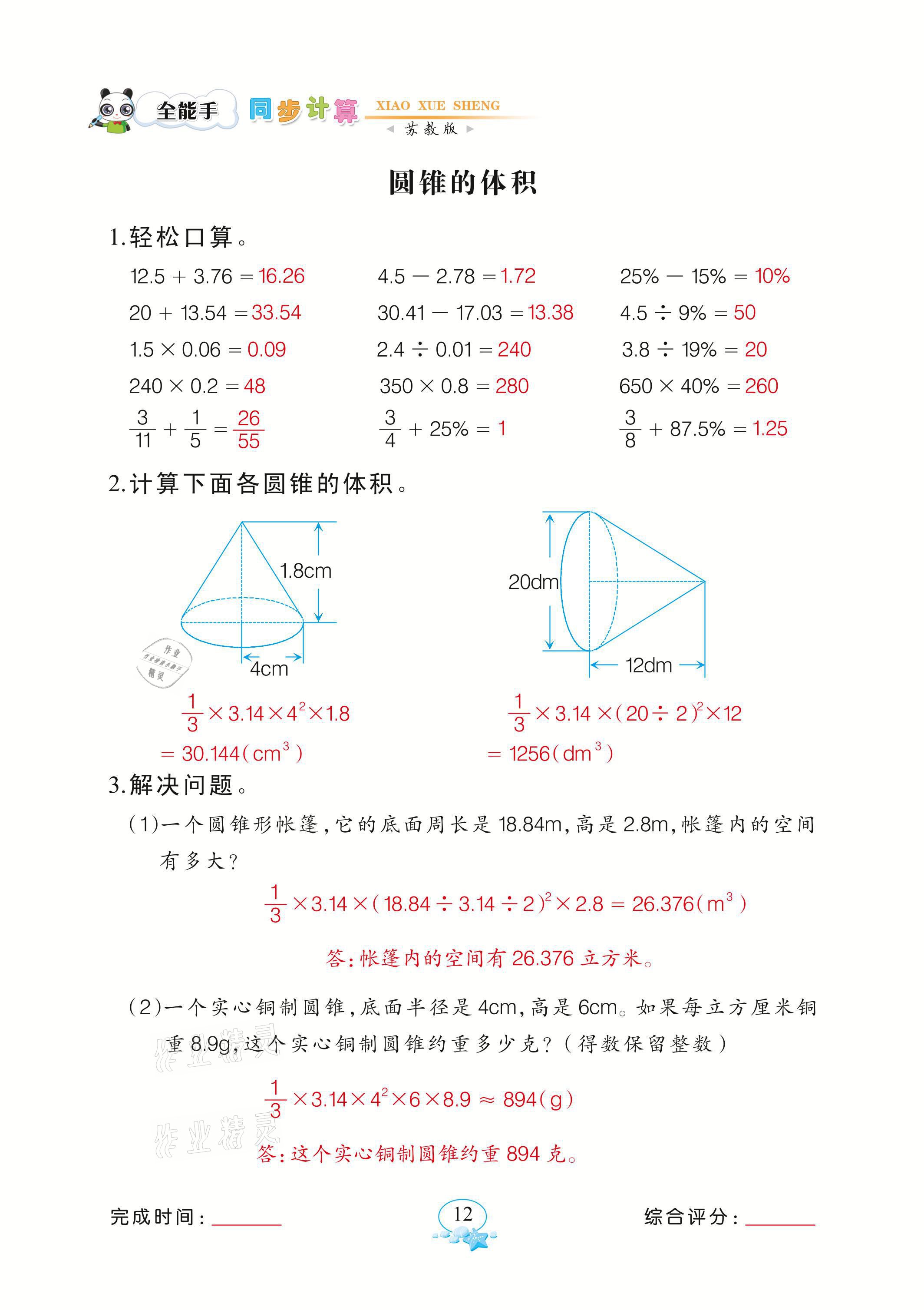 2021年全能手同步计算六年级数学下册苏教版&nbsp;参考答案第12页