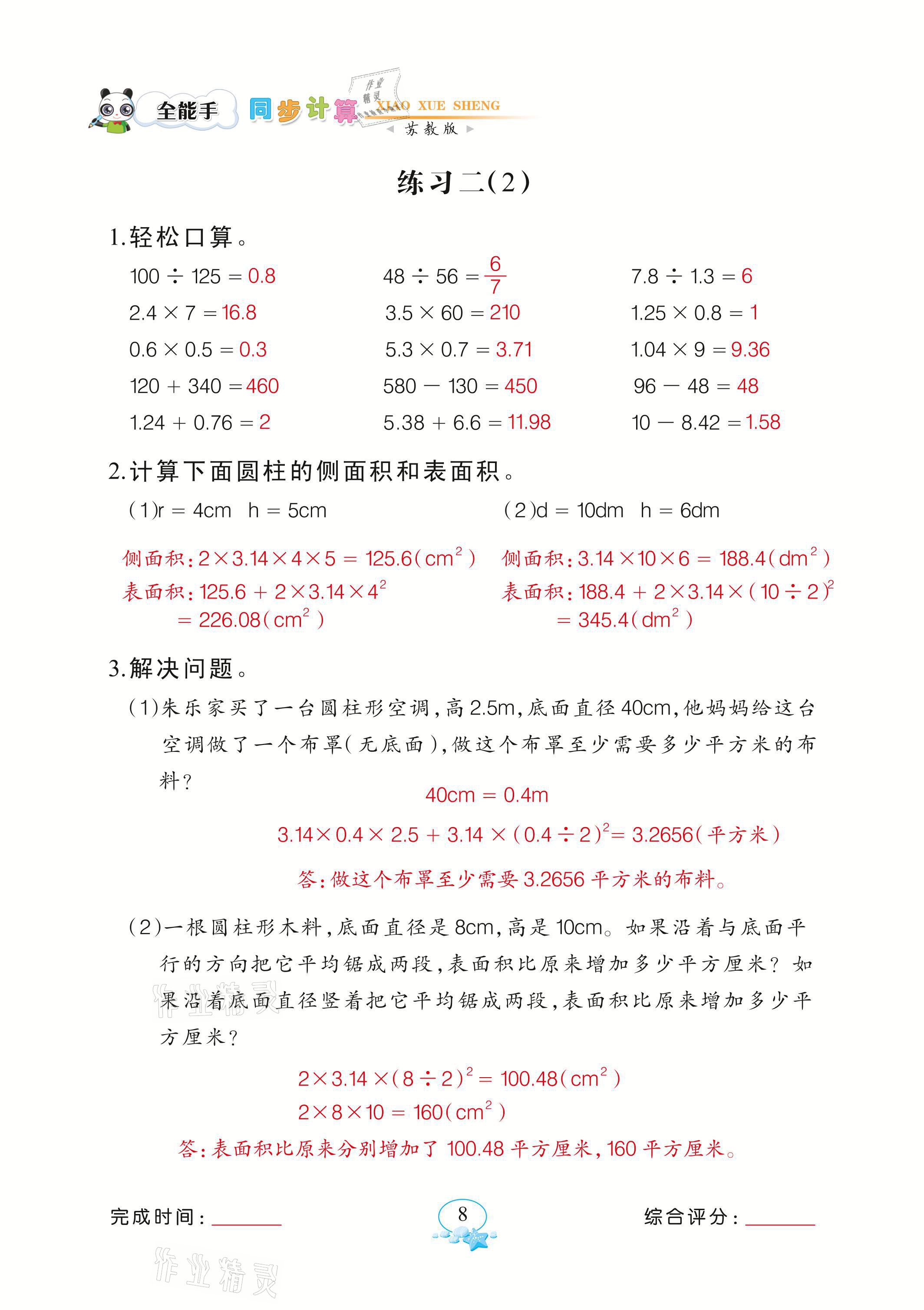 2021年全能手同步计算六年级数学下册苏教版&nbsp;参考答案第8页