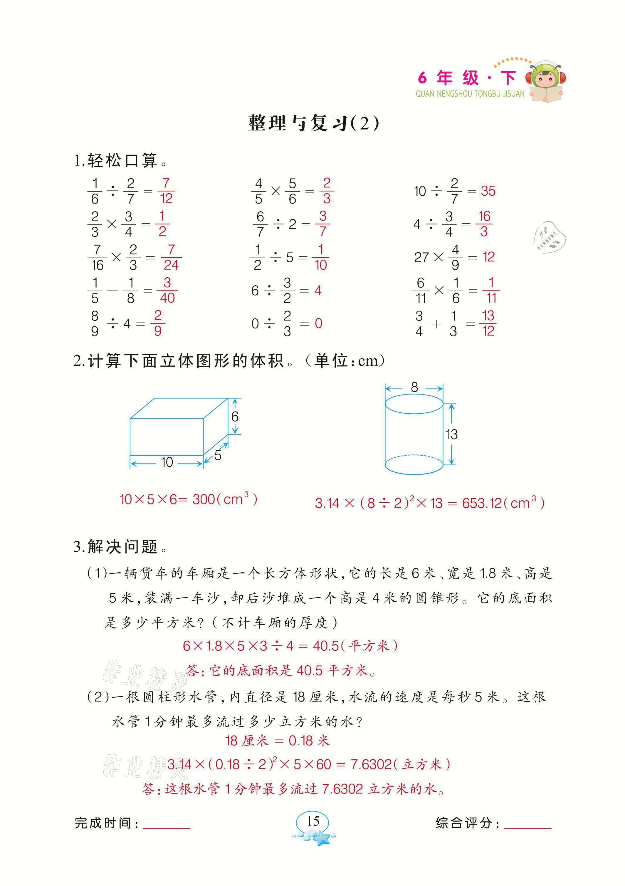 2021年全能手同步计算六年级数学下册苏教版&nbsp;参考答案第15页