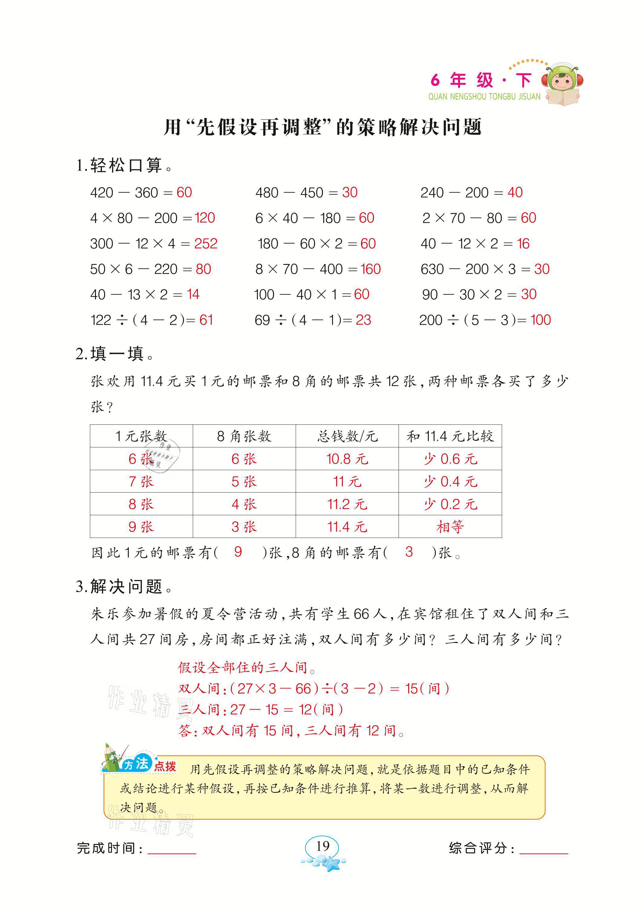 2021年全能手同步计算六年级数学下册苏教版&nbsp;参考答案第19页