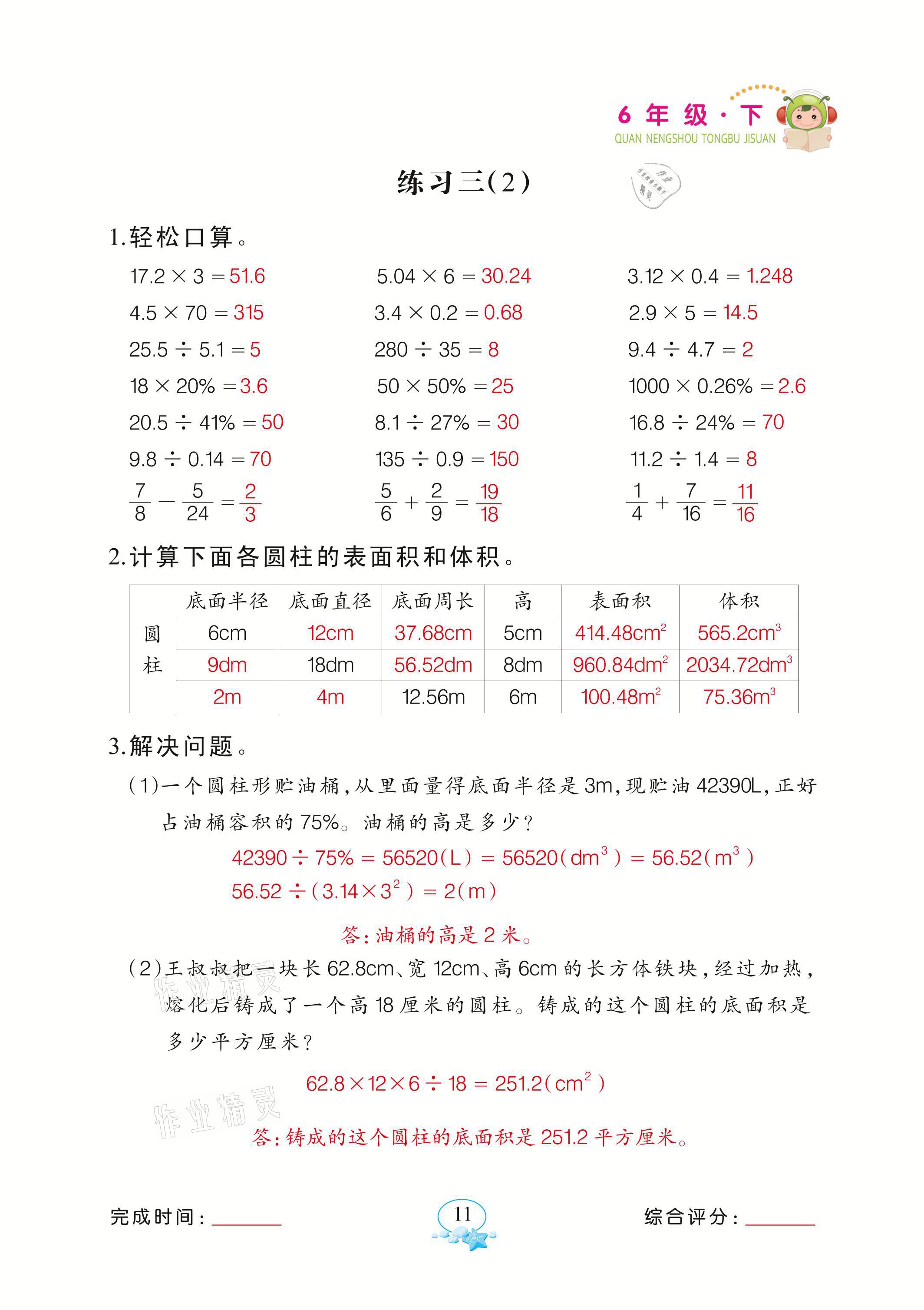 2021年全能手同步计算六年级数学下册苏教版&nbsp;参考答案第11页