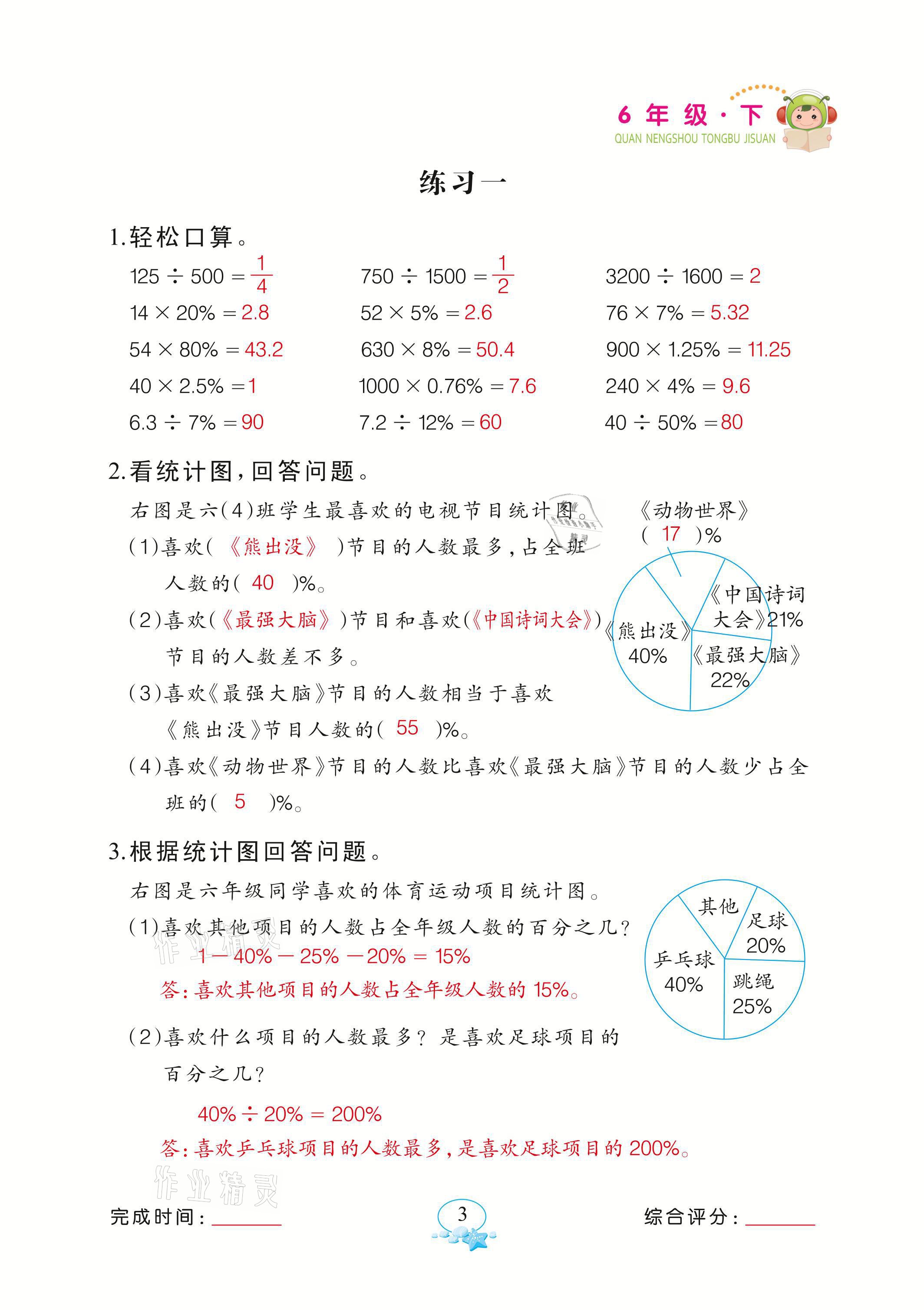 2021年全能手同步计算六年级数学下册苏教版&nbsp;参考答案第3页