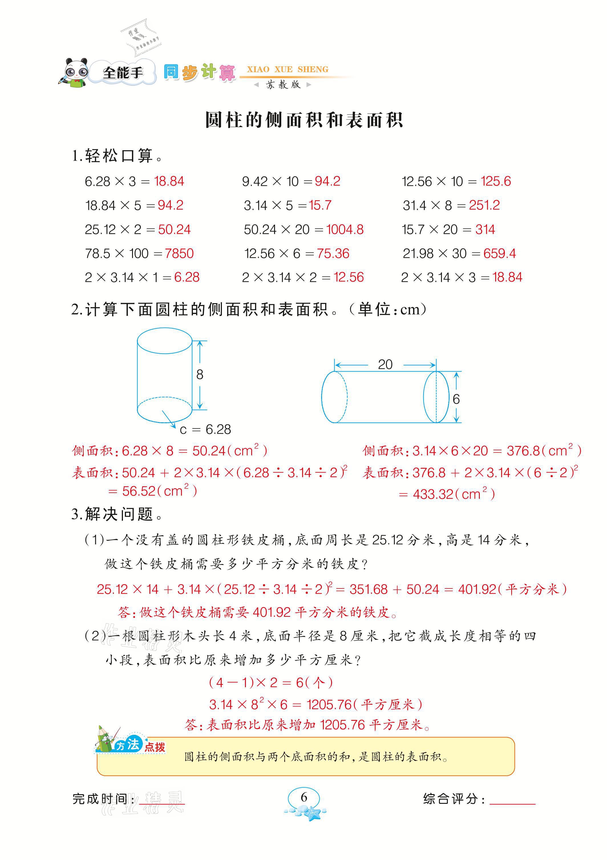2021年全能手同步计算六年级数学下册苏教版&nbsp;参考答案第6页