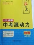 2021年一戰成名中考源動力物理貴陽專版