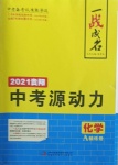 2021年一戰成名中考源動力化學貴陽專版
