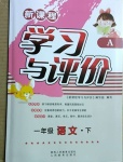 2021年新課程學(xué)習(xí)與評(píng)價(jià)一年級(jí)語(yǔ)文下冊(cè)人教版A