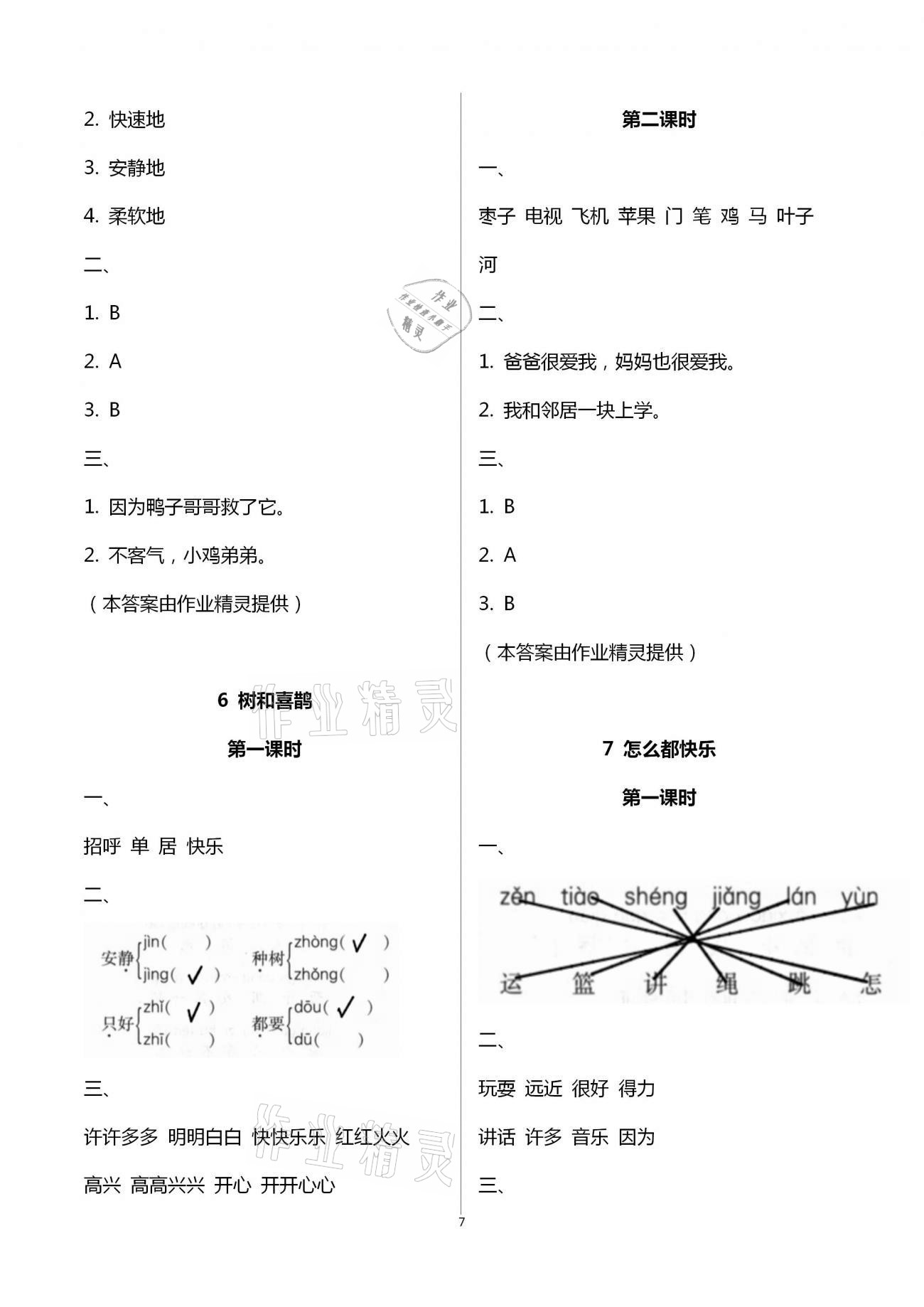 2021年新课程学习与评价一年级语文下册人教版A 第7页