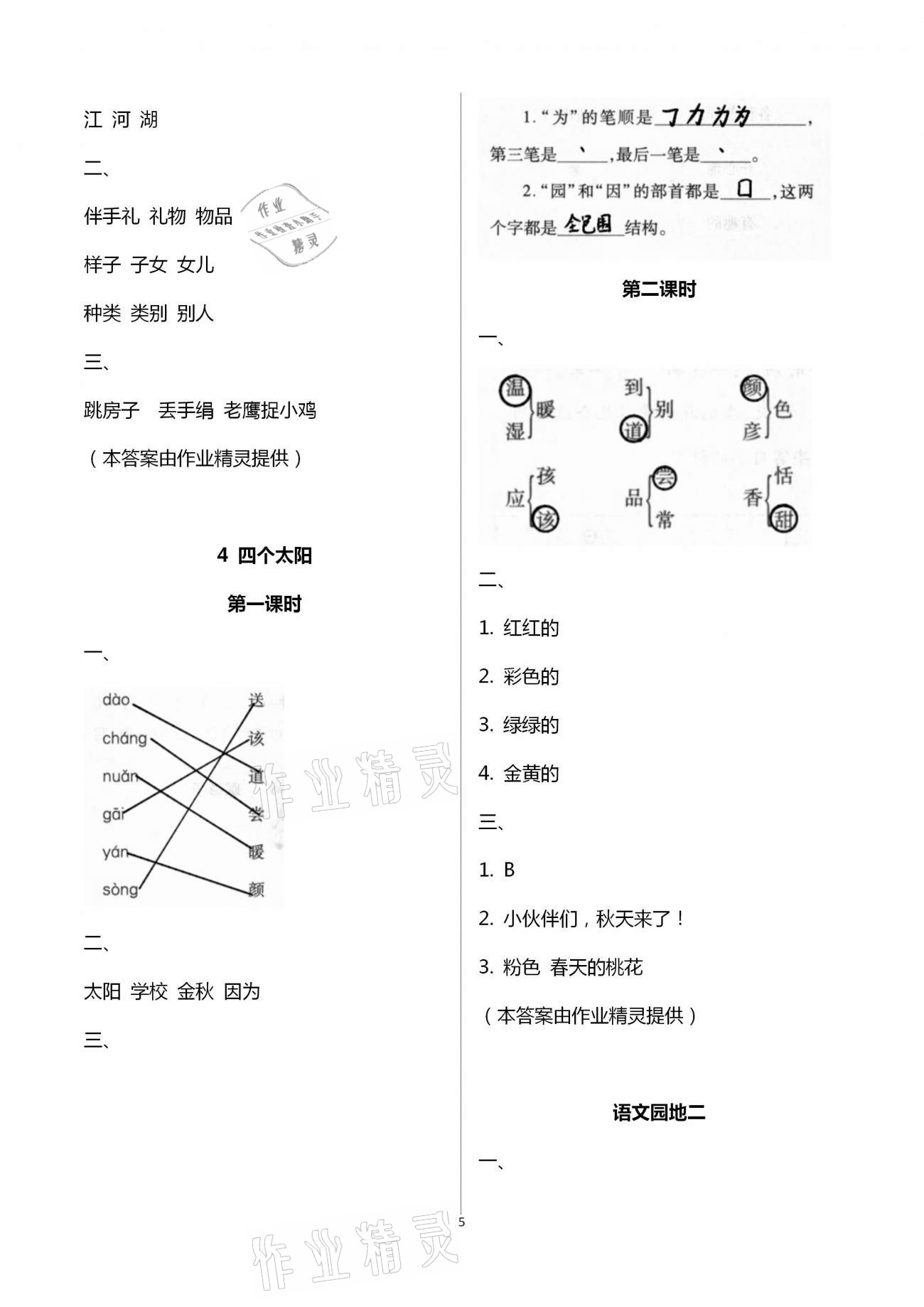 2021年新課程學(xué)習(xí)與評價一年級語文下冊人教版A 第5頁