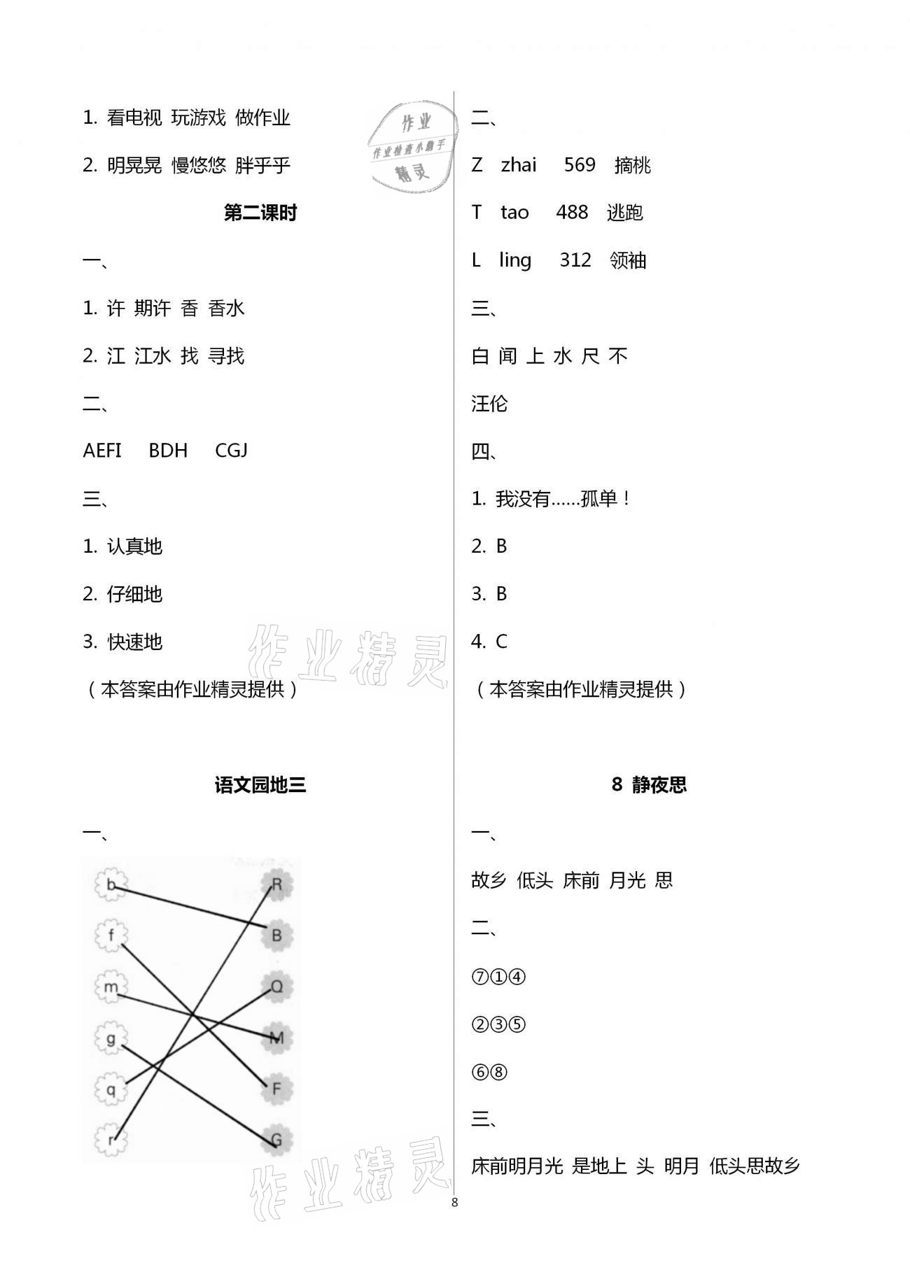 2021年新課程學(xué)習(xí)與評價(jià)一年級語文下冊人教版A 第8頁