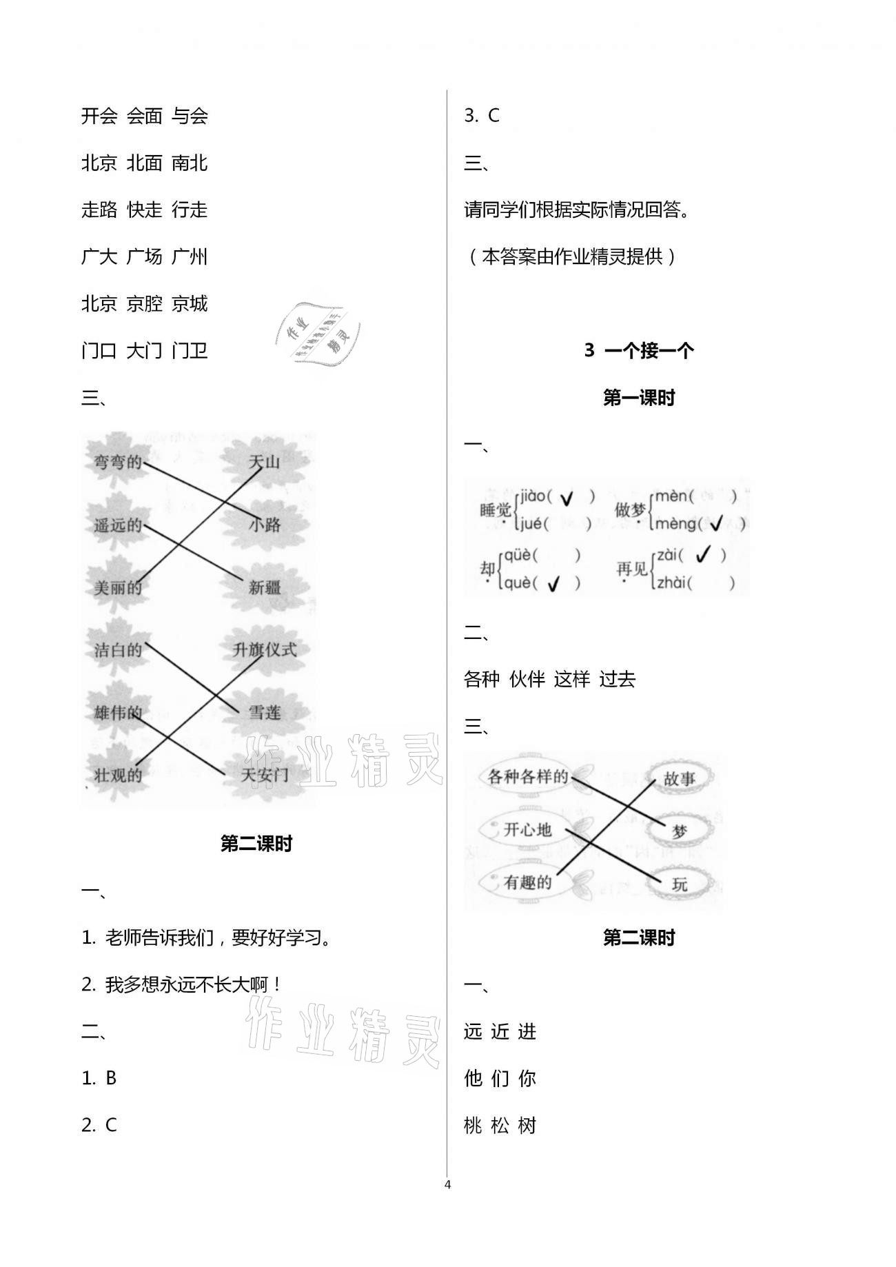 2021年新课程学习与评价一年级语文下册人教版A 第4页