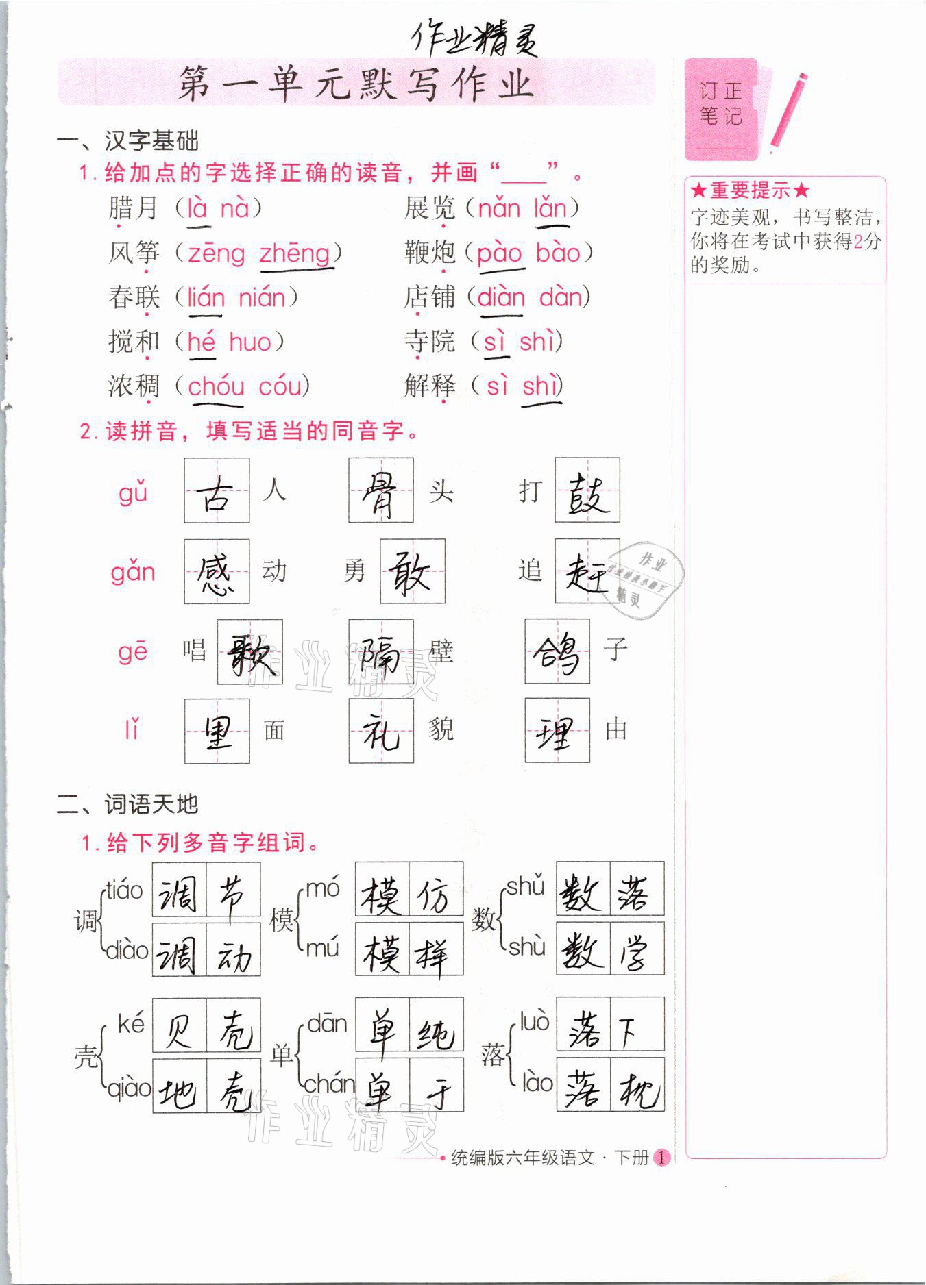 2021年好字行天下六年級下冊 參考答案第1頁