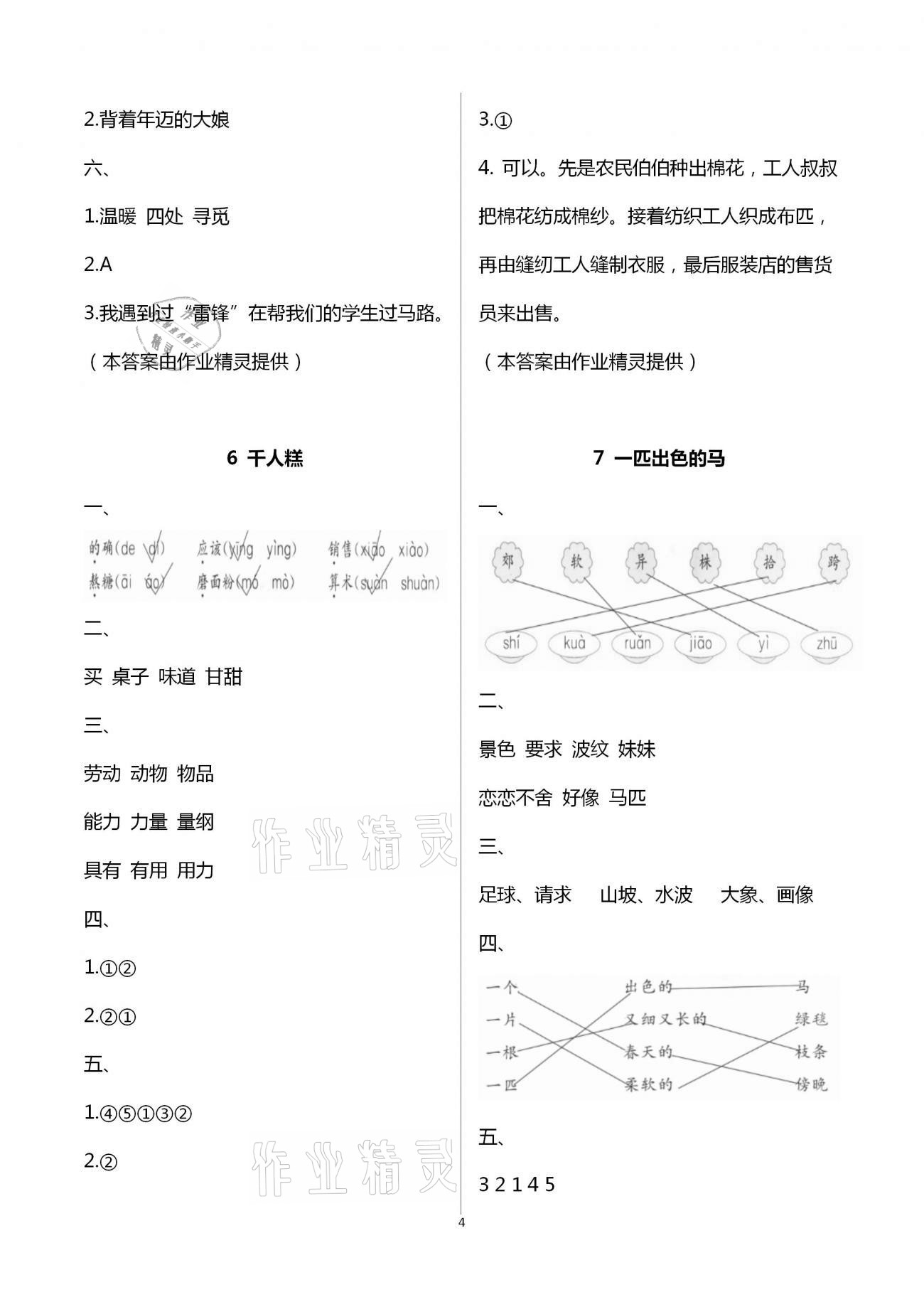 2021年博雅課堂同步練習二年級語文下冊人教版 第4頁