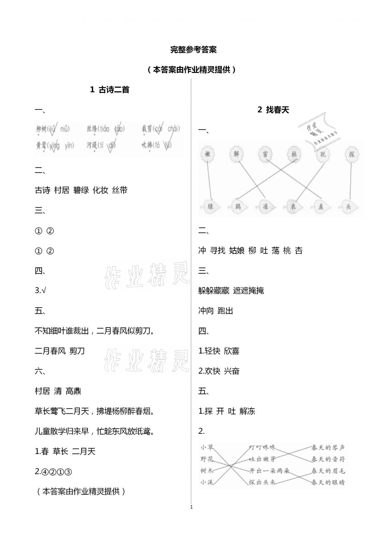 2021年博雅課堂同步練習二年級語文下冊人教版 第1頁