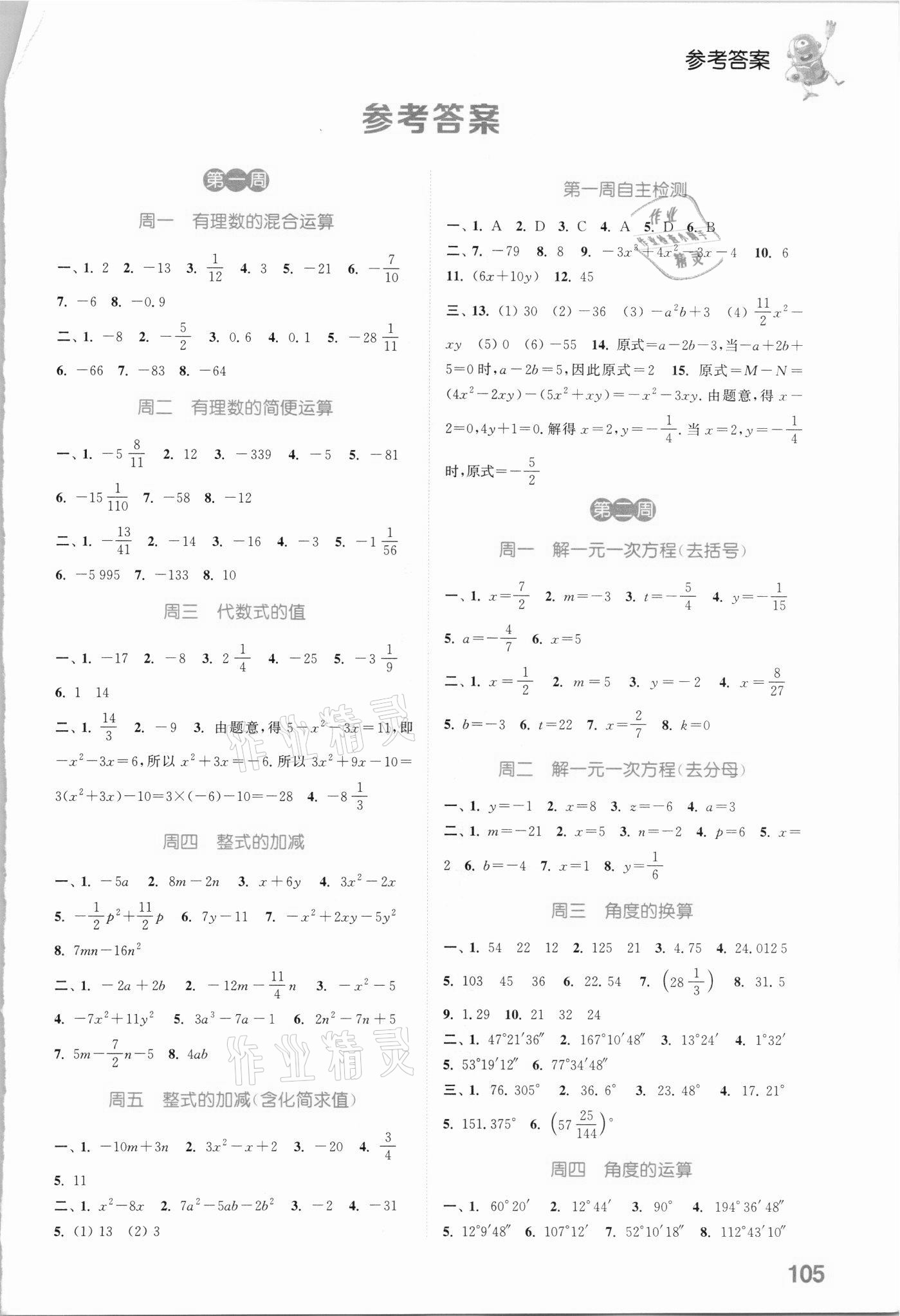 2021年通城学典初中数学运算能手七年级下册人教版 参考答案第1页