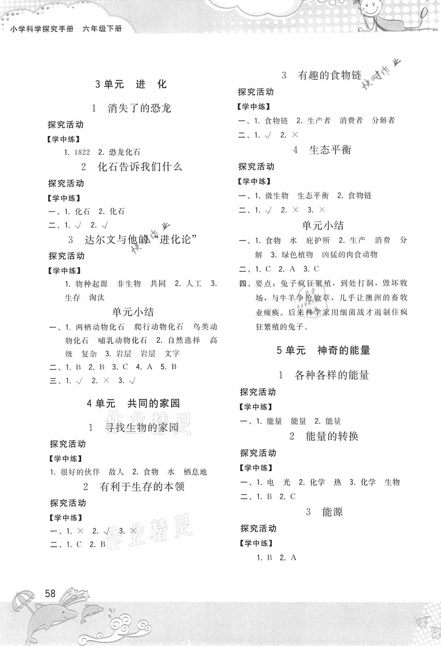 2021年小学科学探究手册六年级下册苏教版 参考答案第2页