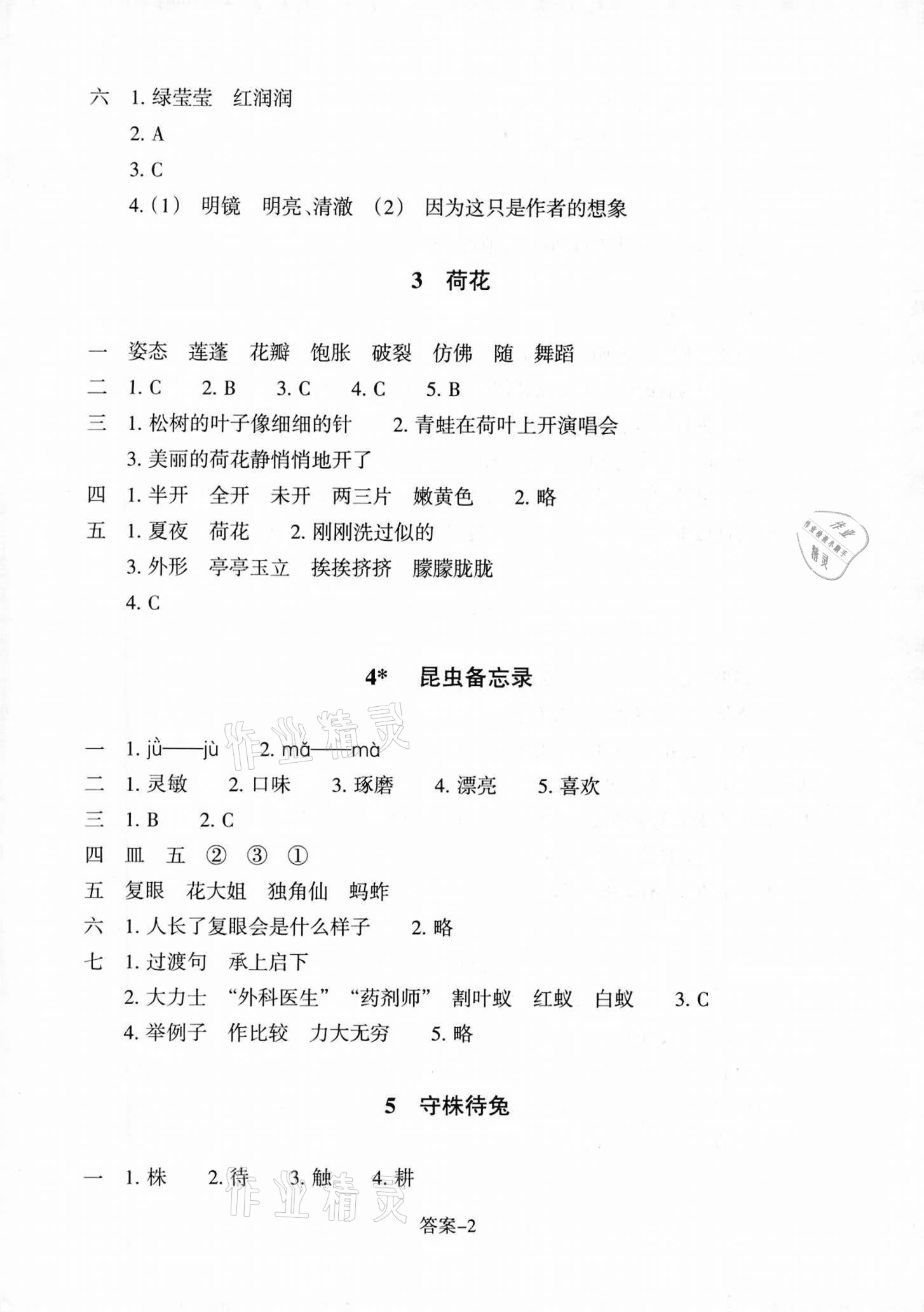 2021年每課一練三年級(jí)語(yǔ)文下冊(cè)人教版麗水專版浙江少年兒童出版社 參考答案第2頁(yè)