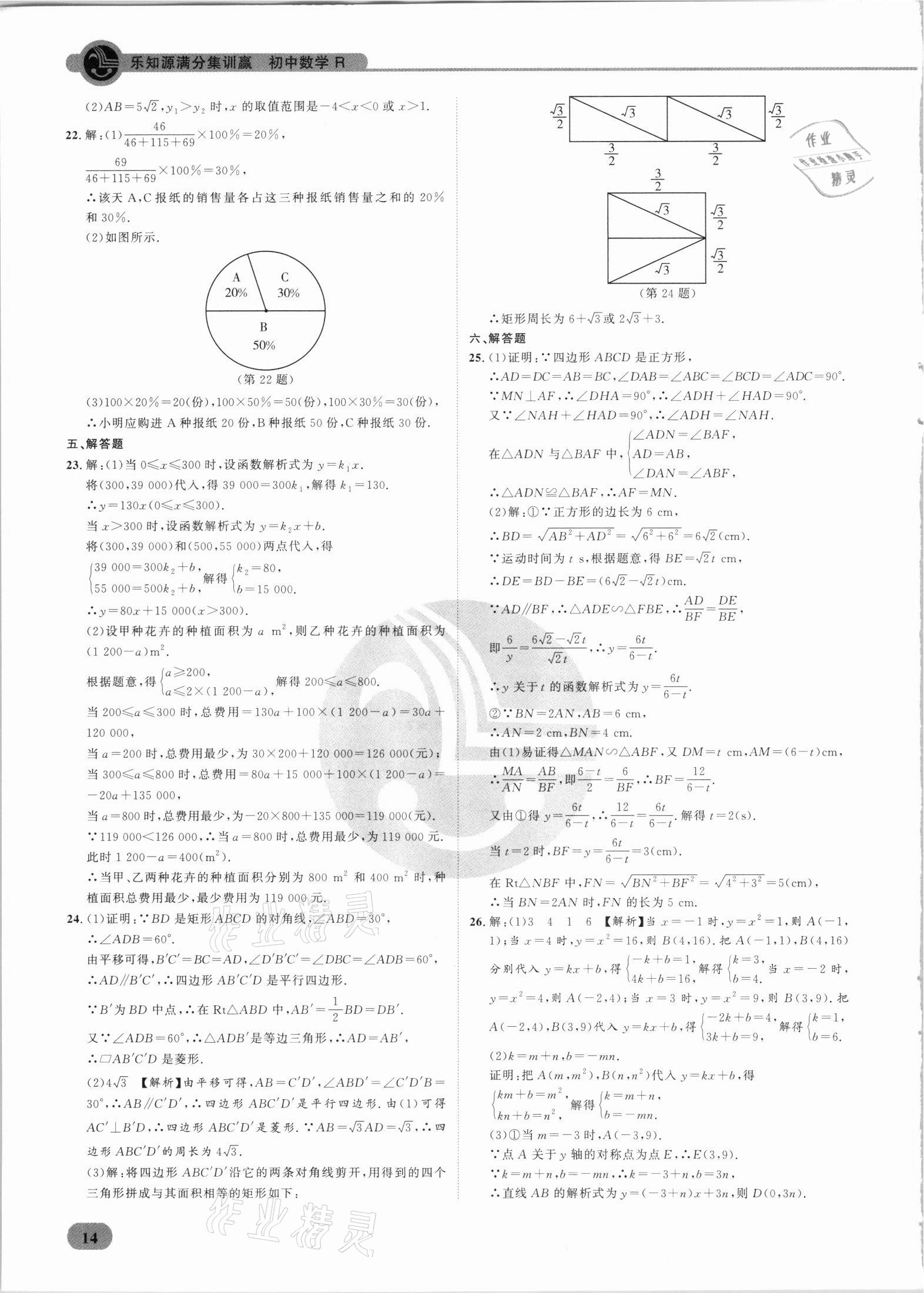 2021年樂(lè)知源滿分集訓(xùn)贏數(shù)學(xué)人教版 參考答案第14頁(yè)