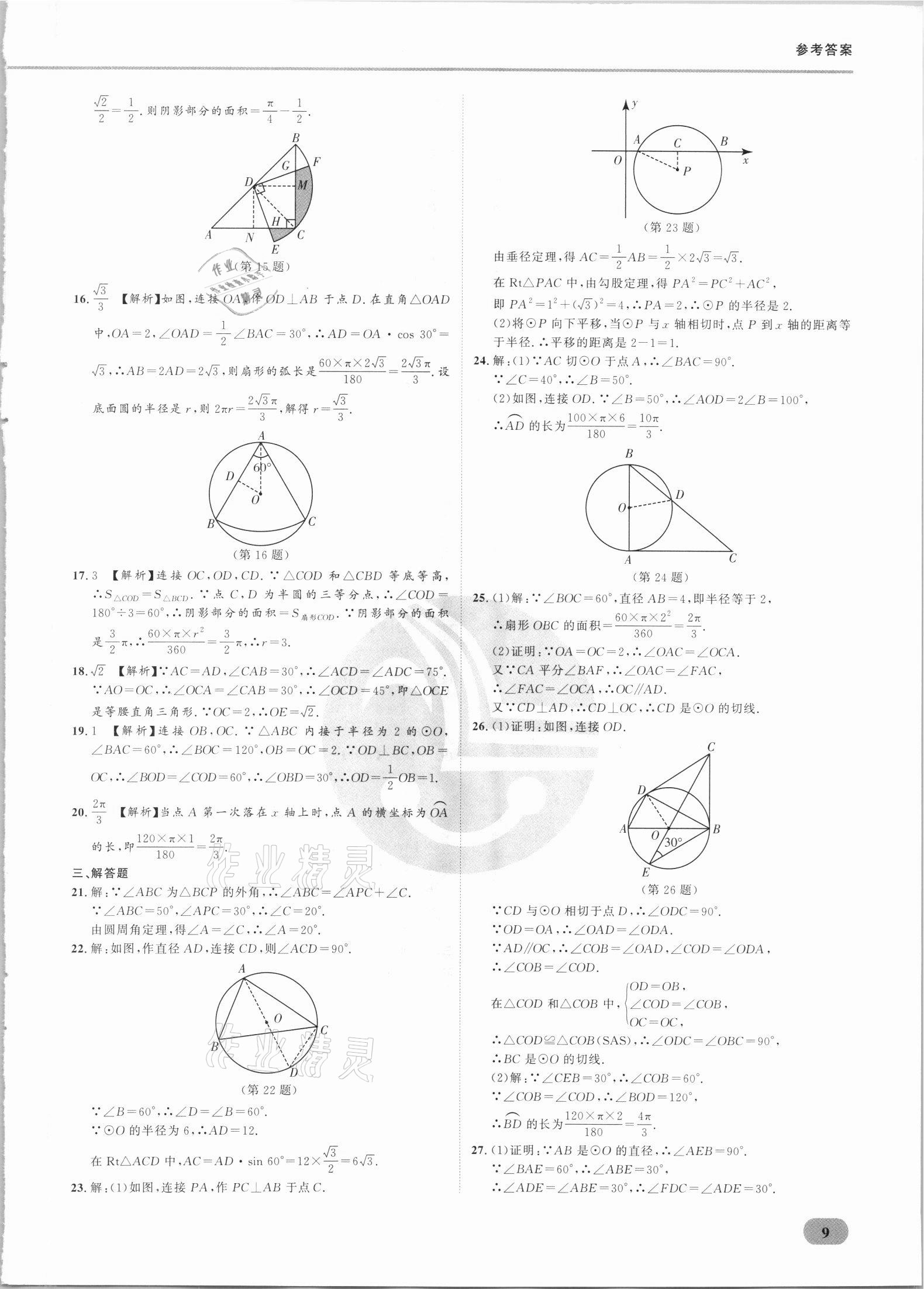 2021年樂(lè)知源滿分集訓(xùn)贏數(shù)學(xué)人教版 參考答案第9頁(yè)