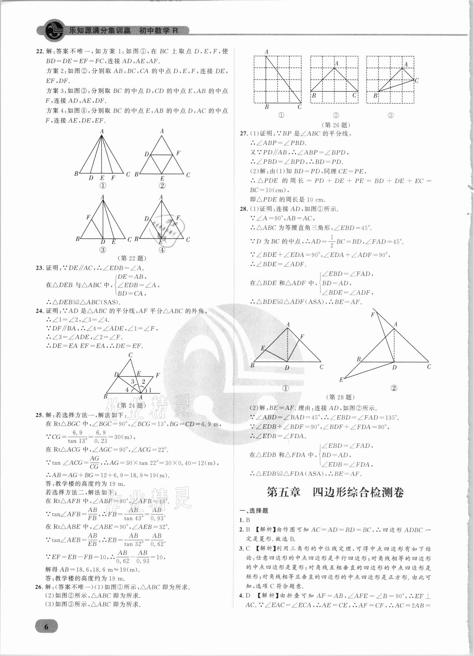 2021年樂知源滿分集訓贏數(shù)學人教版 參考答案第6頁