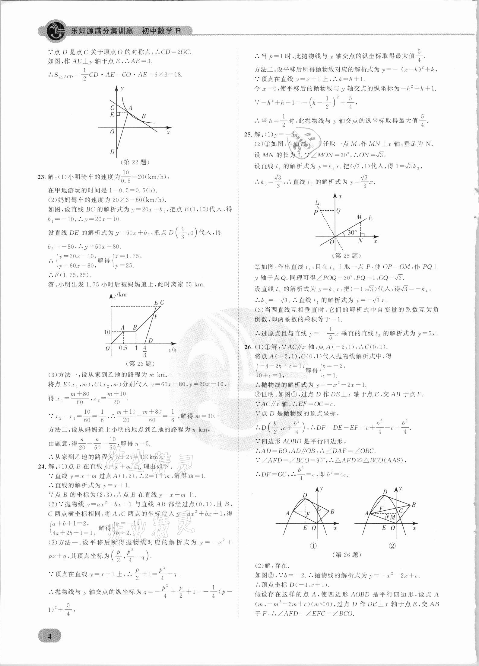 2021年樂知源滿分集訓(xùn)贏數(shù)學(xué)人教版 參考答案第4頁