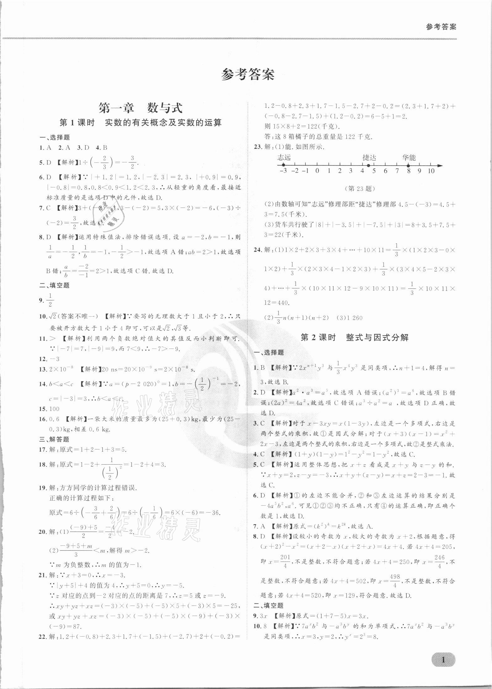 2021年樂(lè)知源滿分集訓(xùn)贏數(shù)學(xué)人教版 參考答案第17頁(yè)