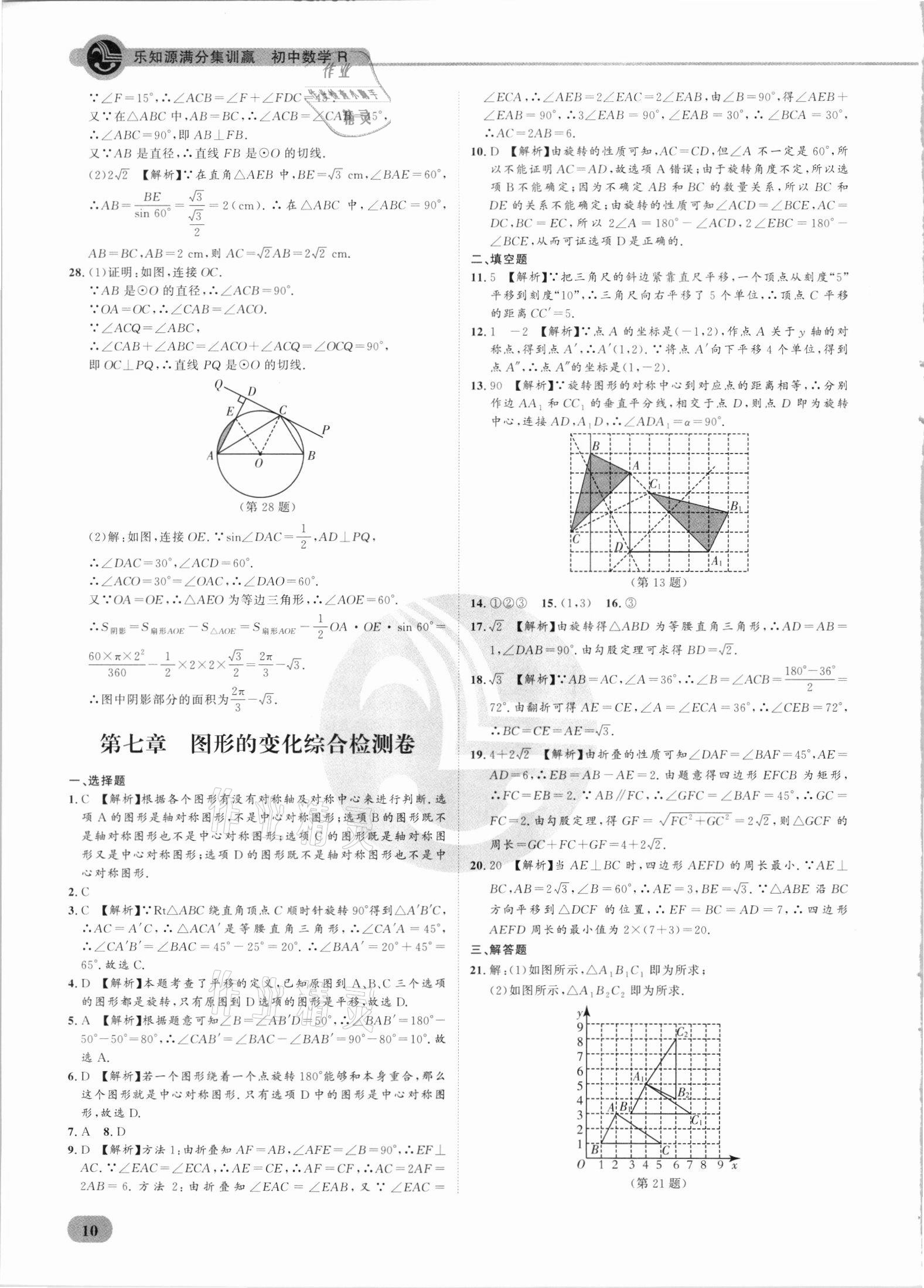 2021年樂知源滿分集訓(xùn)贏數(shù)學(xué)人教版 參考答案第10頁