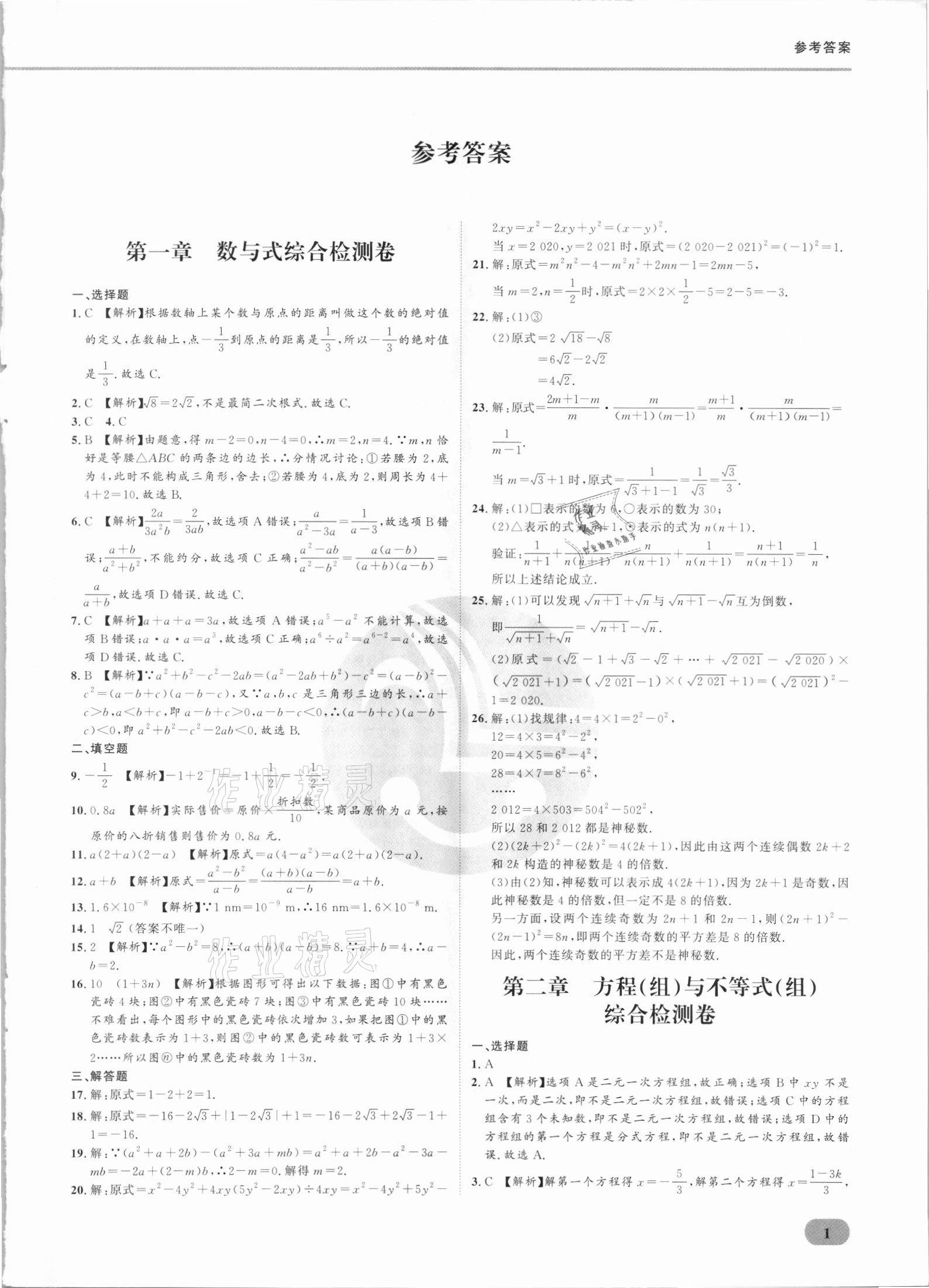 2021年樂知源滿分集訓贏數學人教版 參考答案第1頁