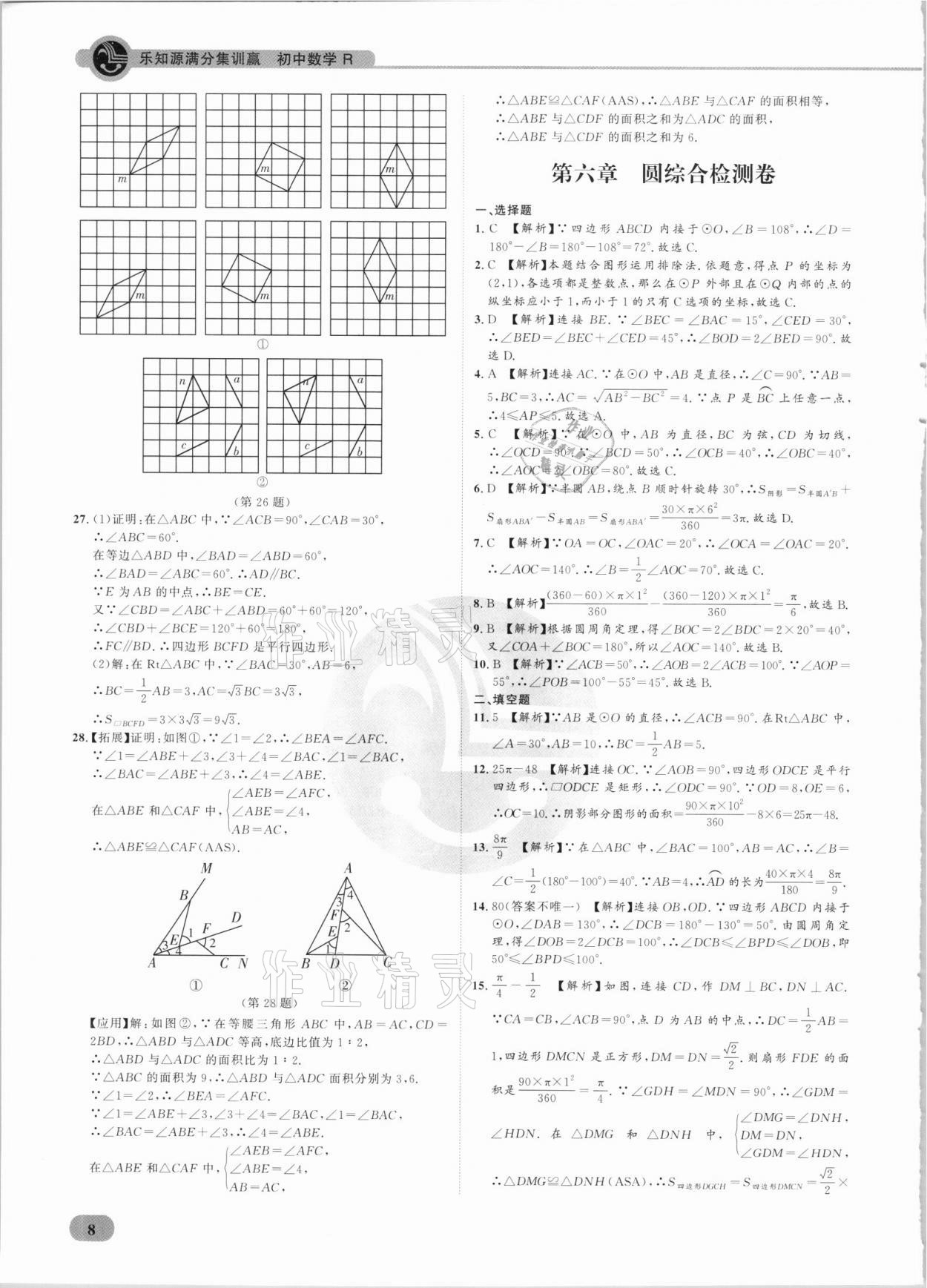 2021年樂知源滿分集訓(xùn)贏數(shù)學(xué)人教版 參考答案第8頁