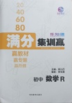 2021年樂知源滿分集訓贏數學人教版