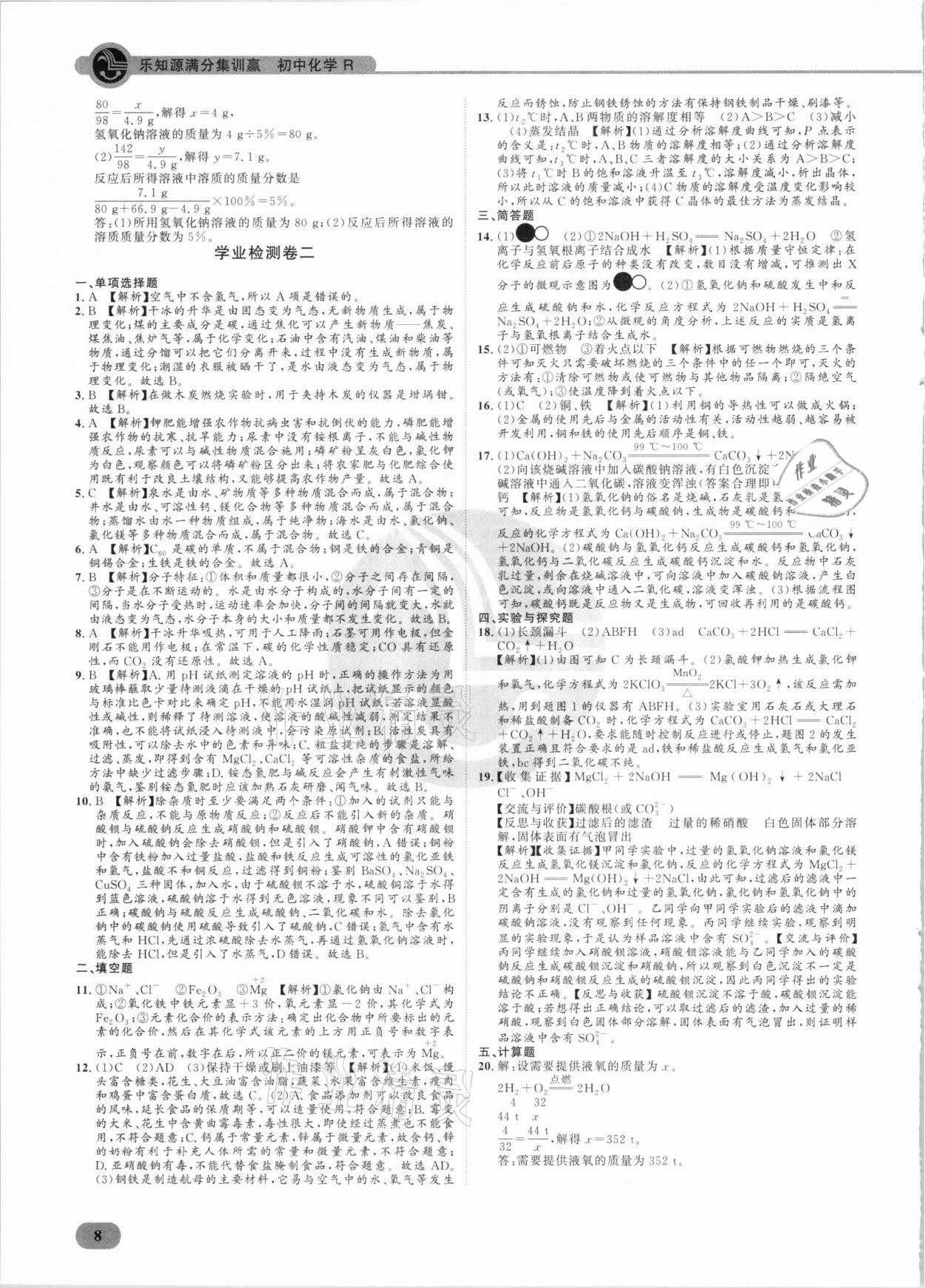 2021年樂知源滿分集訓贏化學人教版 參考答案第8頁