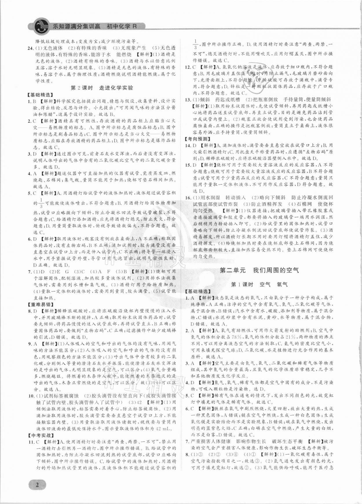 2021年樂知源滿分集訓(xùn)贏化學(xué)人教版 參考答案第10頁