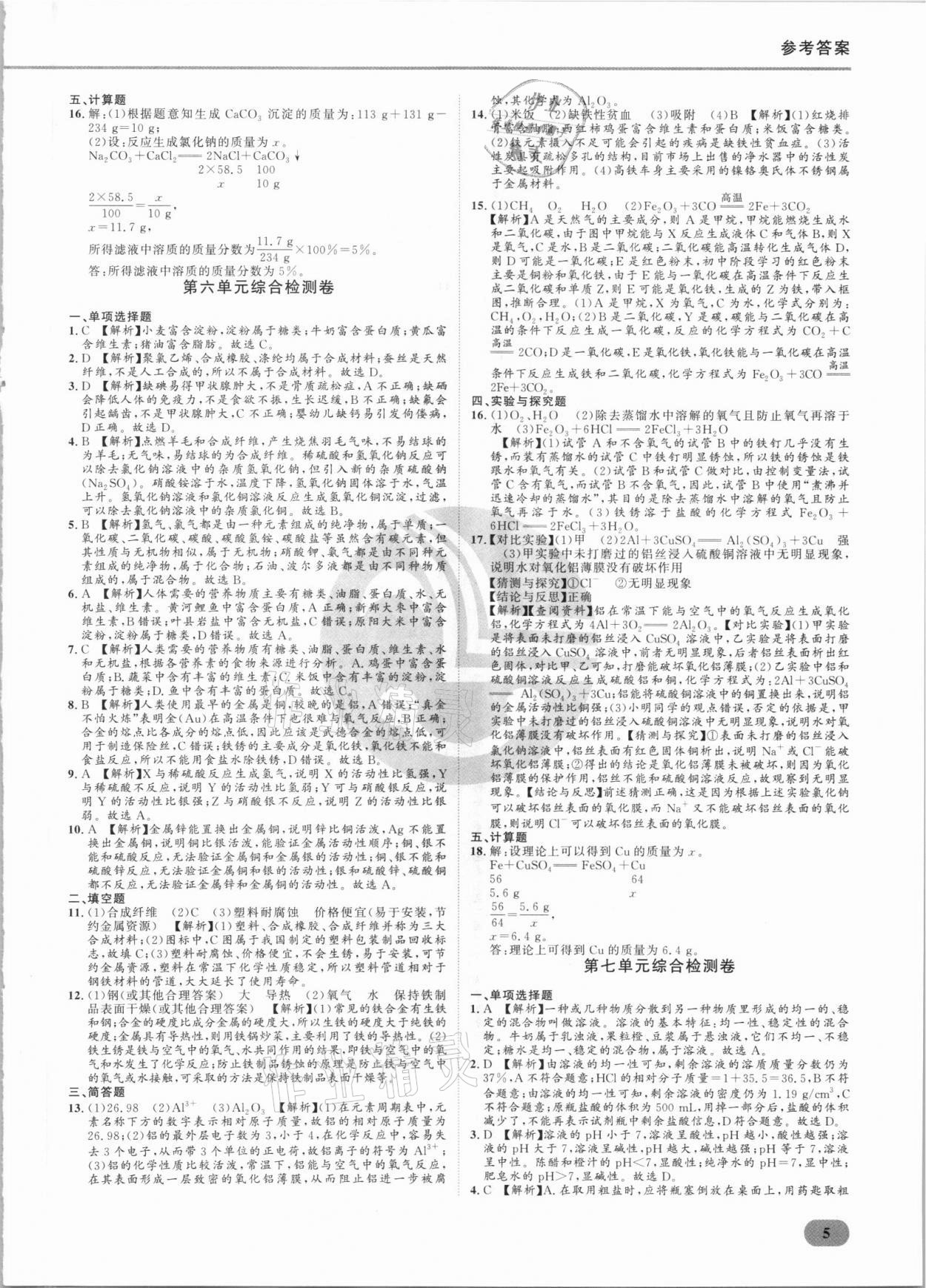 2021年樂知源滿分集訓(xùn)贏化學(xué)人教版 參考答案第5頁