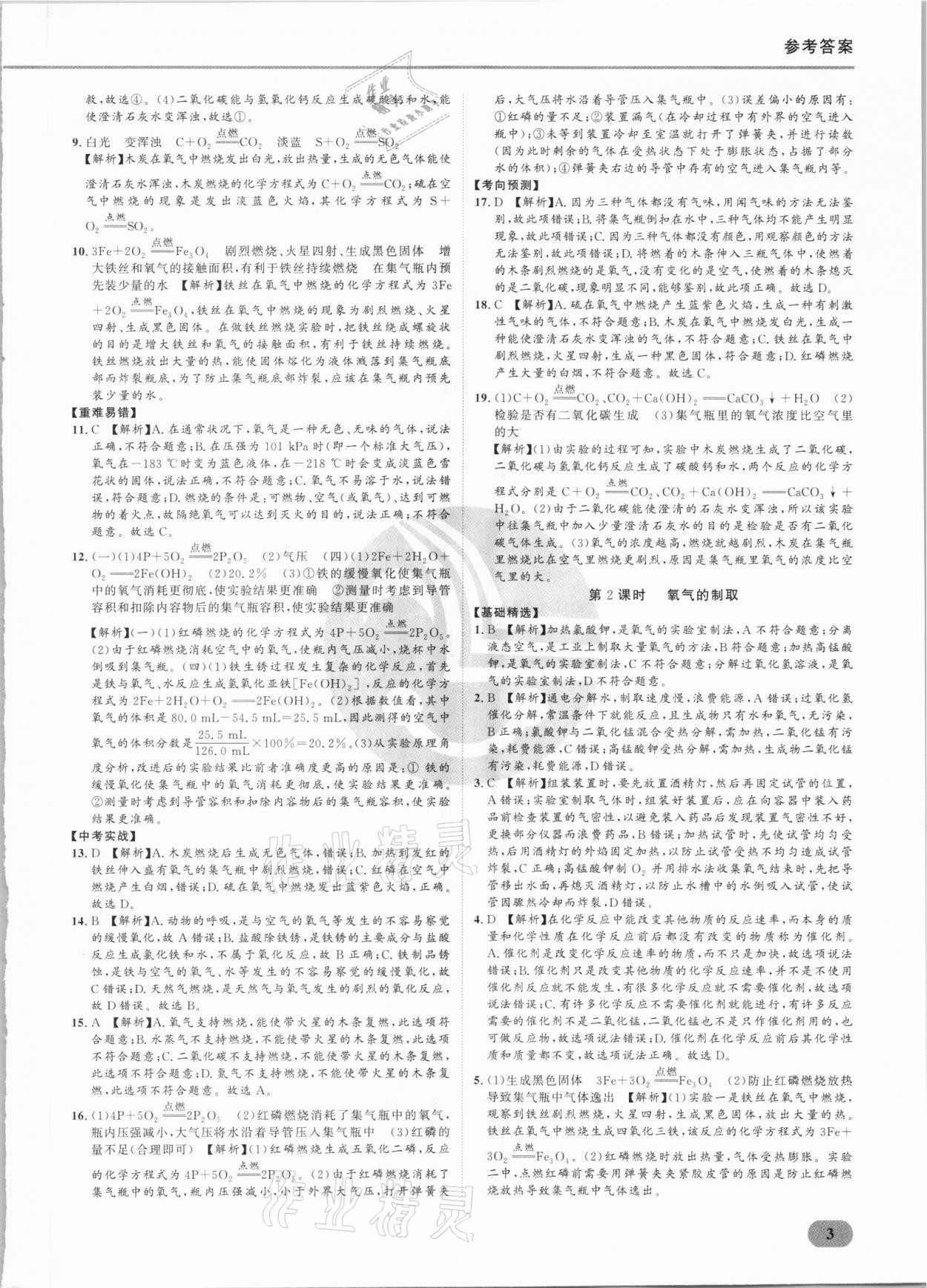 2021年樂知源滿分集訓(xùn)贏化學(xué)人教版 參考答案第11頁