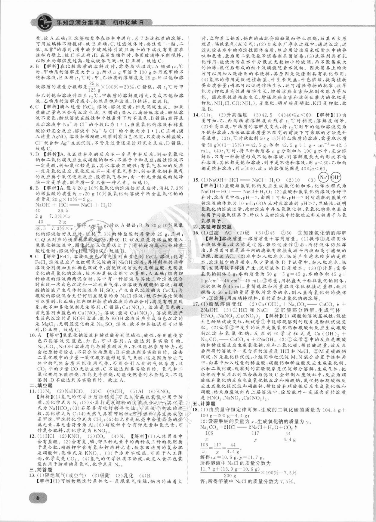 2021年樂知源滿分集訓(xùn)贏化學(xué)人教版 參考答案第6頁