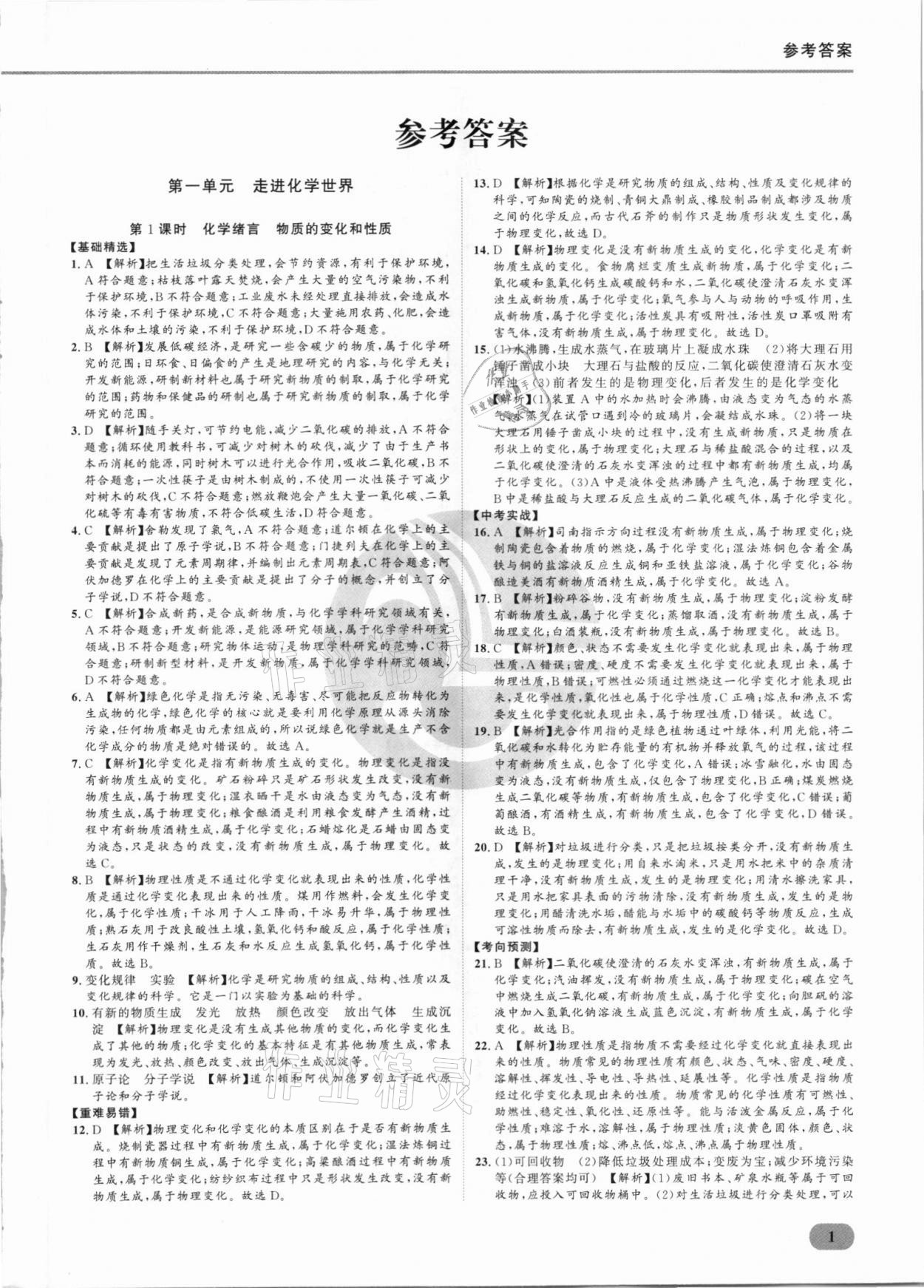 2021年樂(lè)知源滿分集訓(xùn)贏化學(xué)人教版 參考答案第9頁(yè)