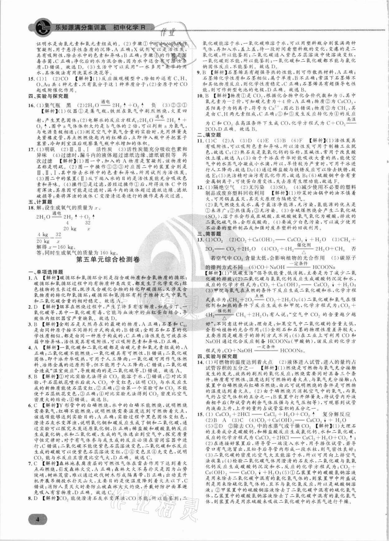 2021年樂(lè)知源滿分集訓(xùn)贏化學(xué)人教版 參考答案第4頁(yè)