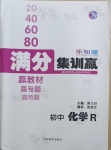 2021年樂知源滿分集訓贏化學人教版