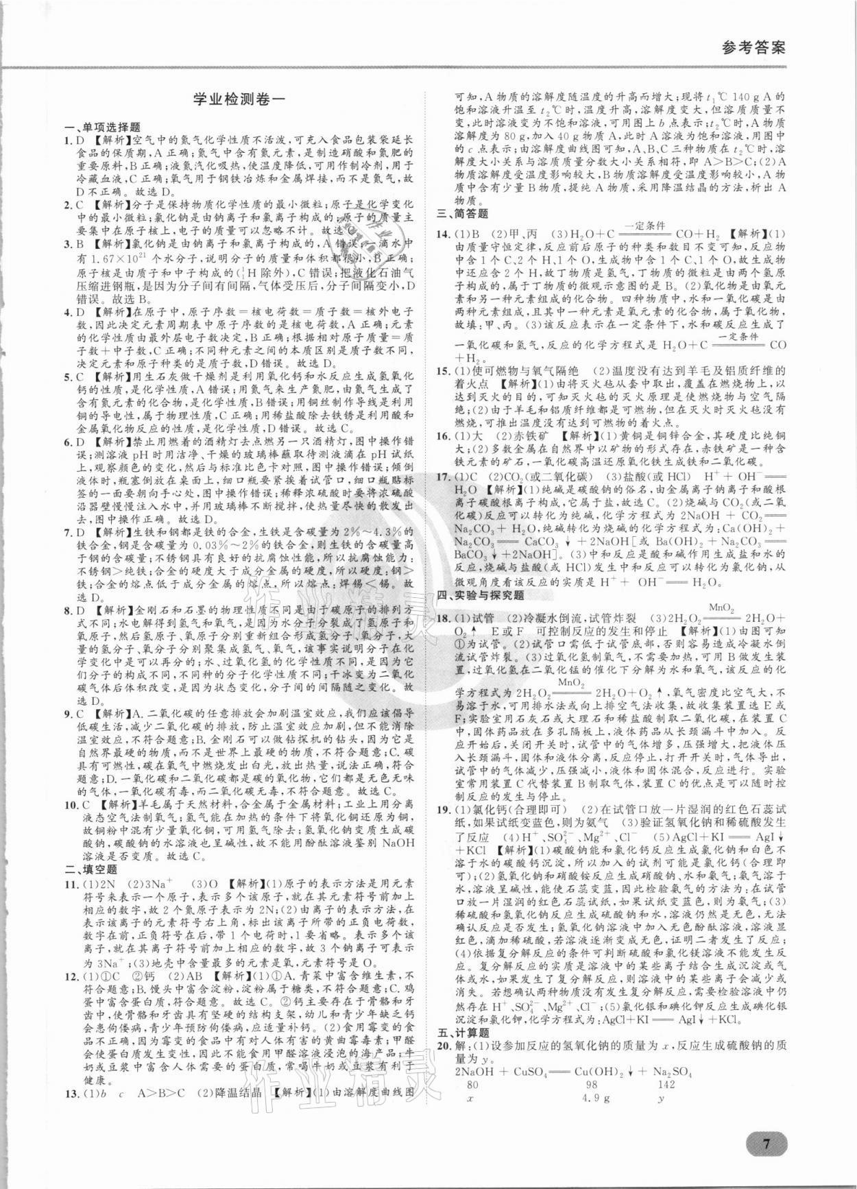 2021年樂知源滿分集訓(xùn)贏化學(xué)人教版 參考答案第7頁