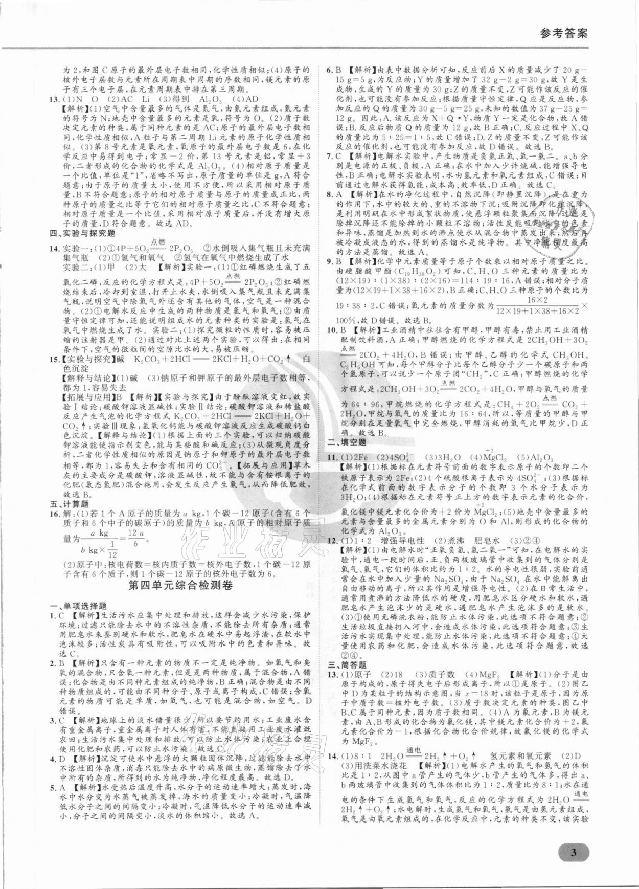2021年樂知源滿分集訓(xùn)贏化學(xué)人教版 參考答案第3頁