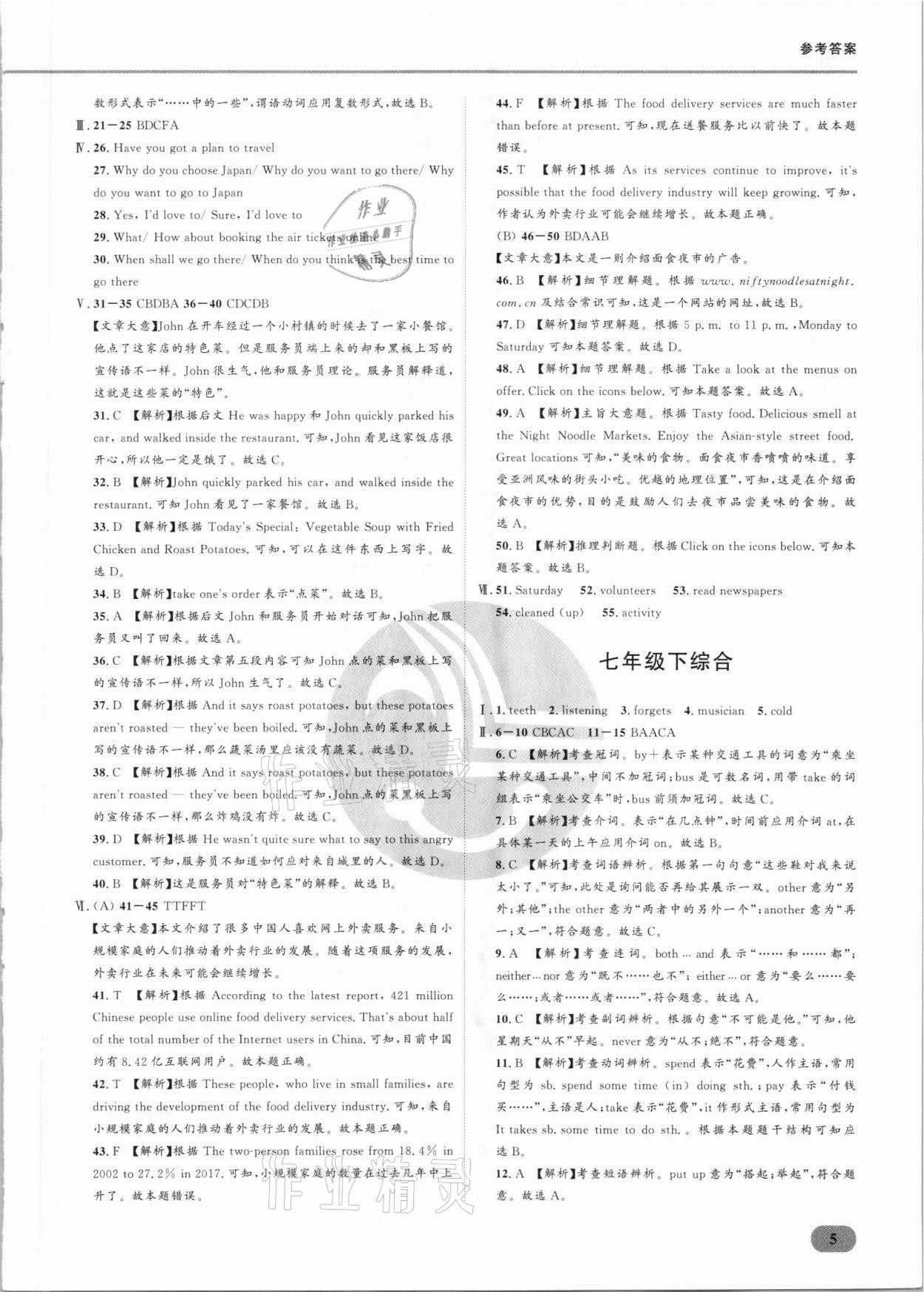 2021年樂知源滿分集訓(xùn)贏英語(yǔ)人教版 參考答案第5頁(yè)
